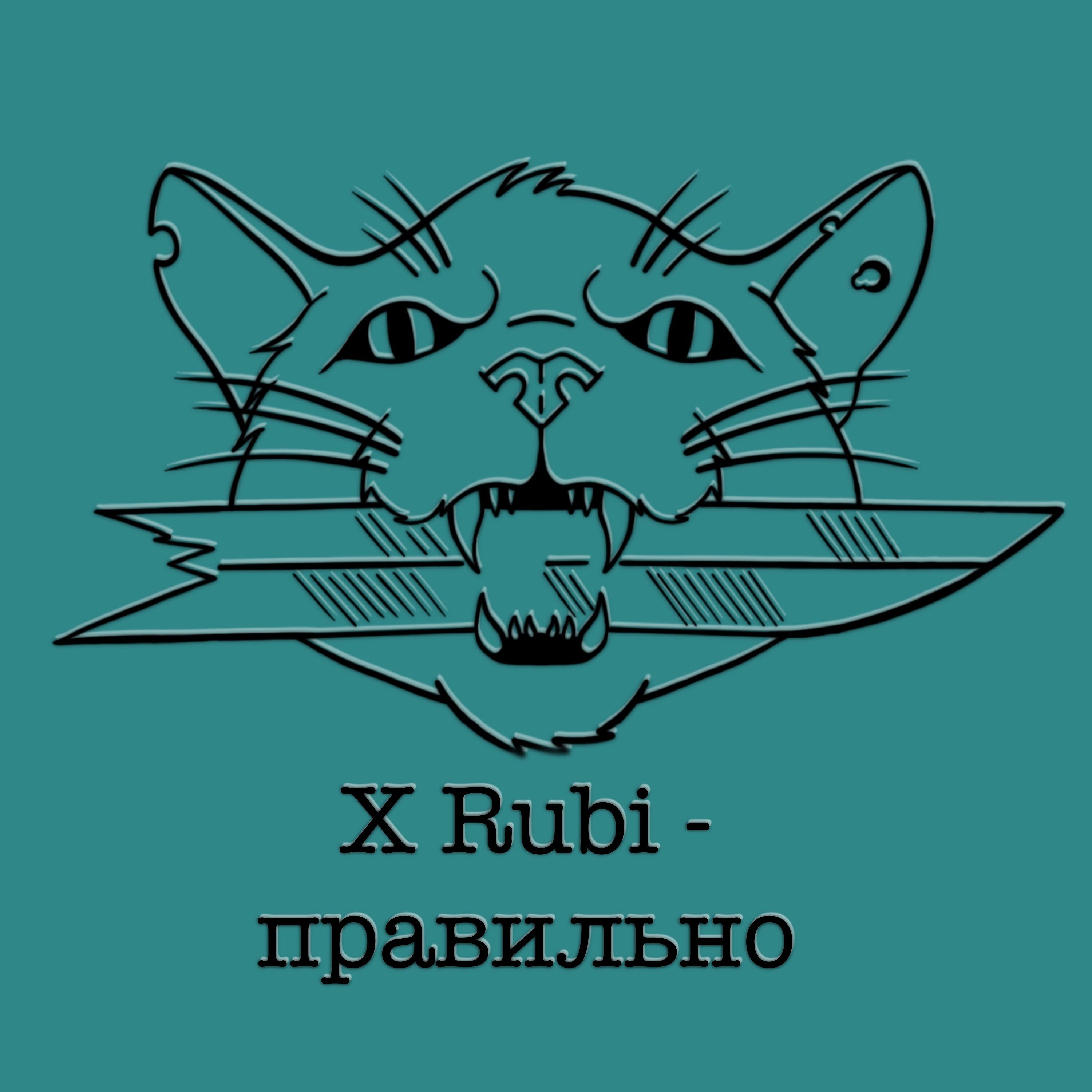 Постер альбома Правильно