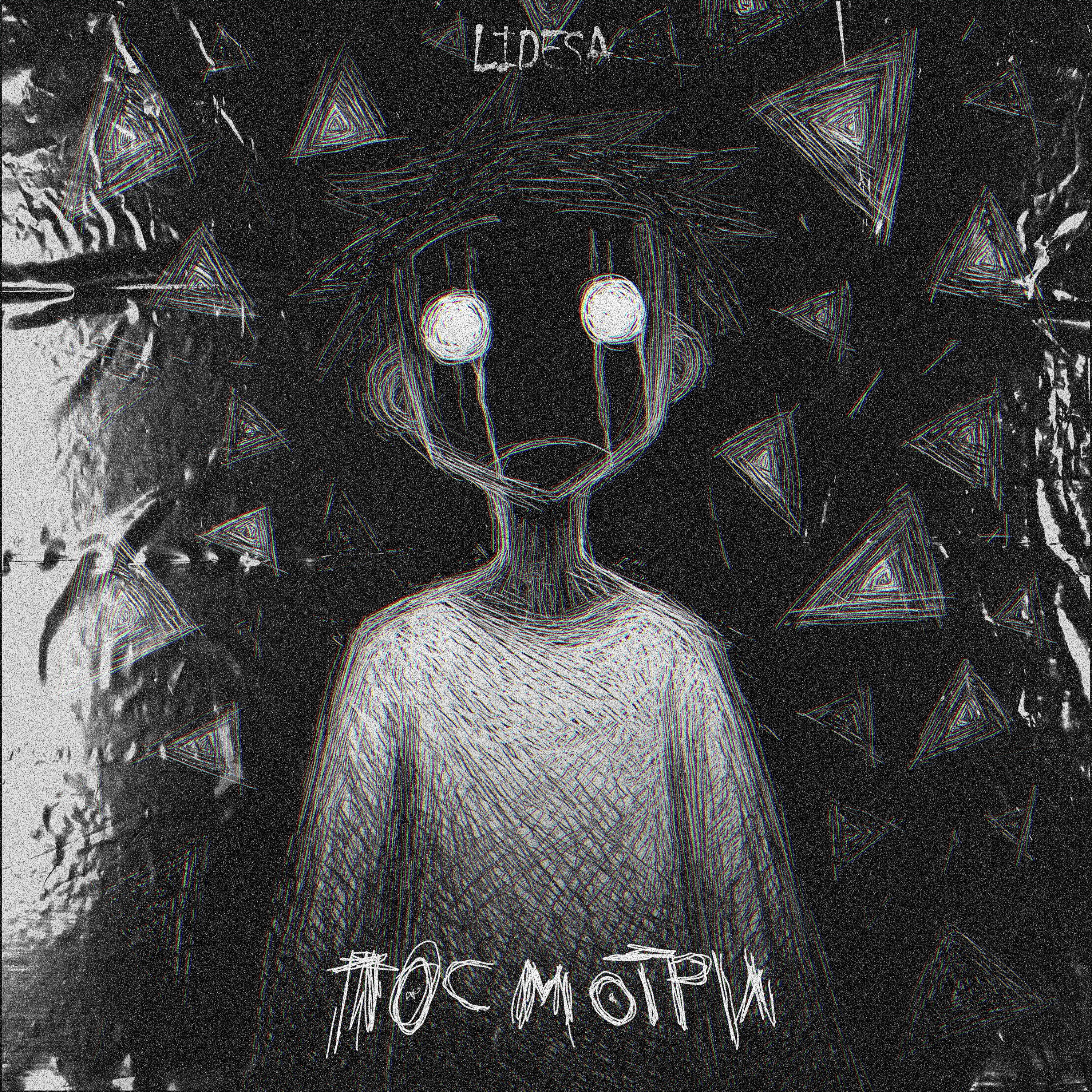 Релиз Посмотри