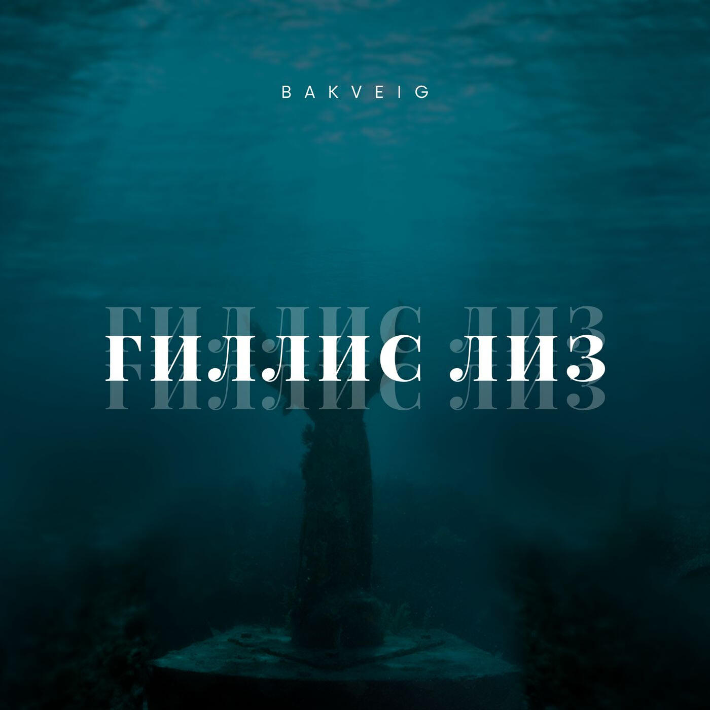 Релиз Гиллис лиз