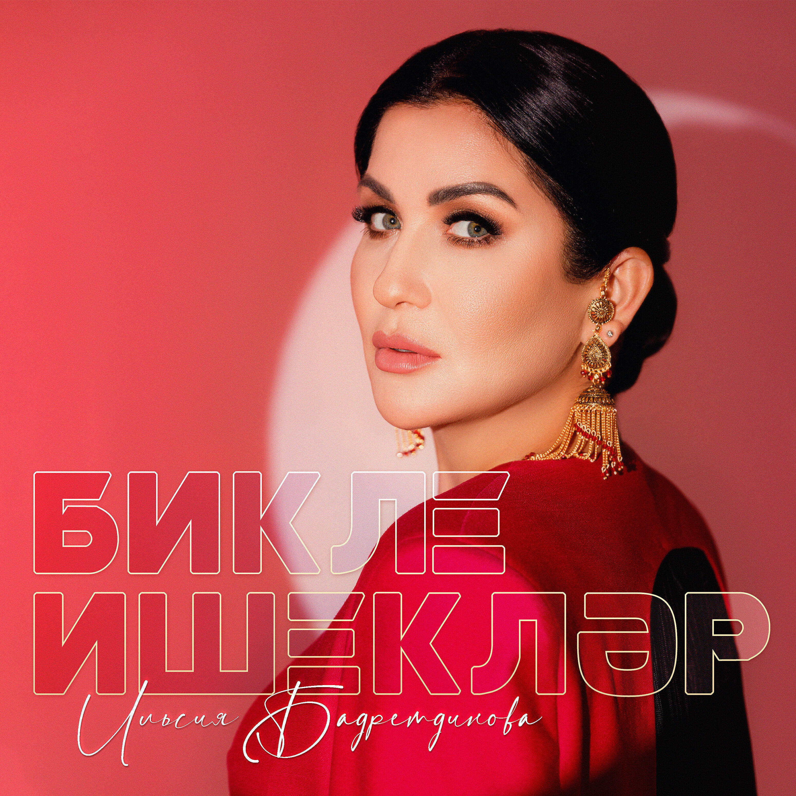 Релиз Бикле ишеклэр