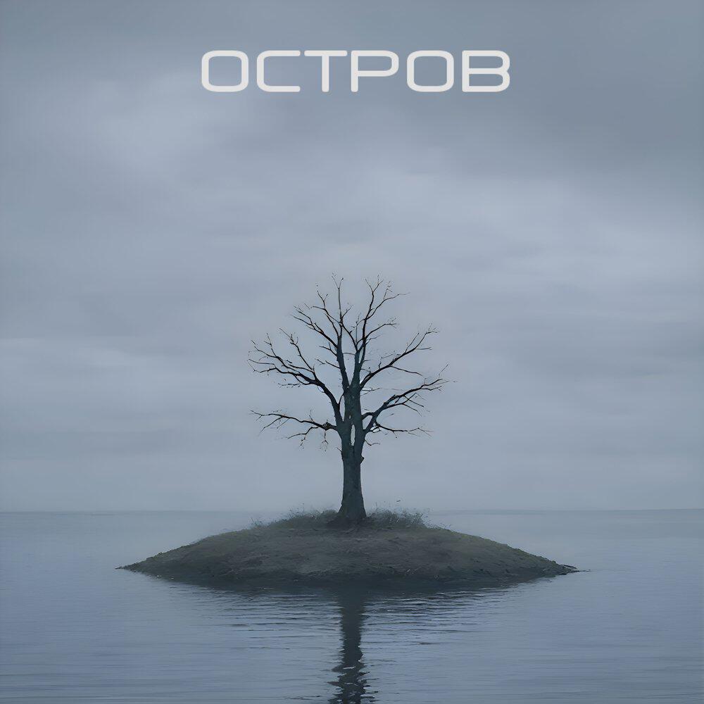 Релиз Остров