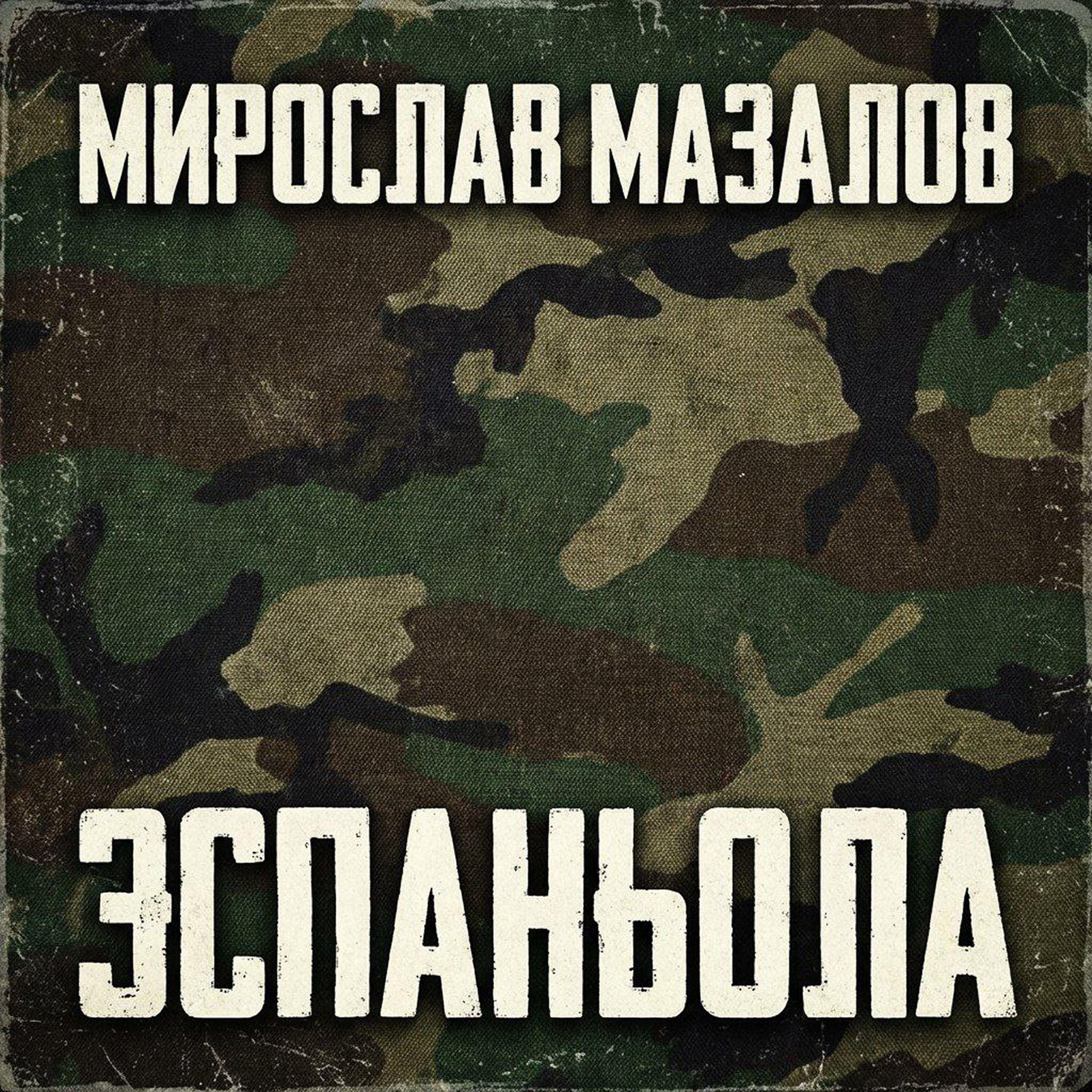 Релиз Эспаньола