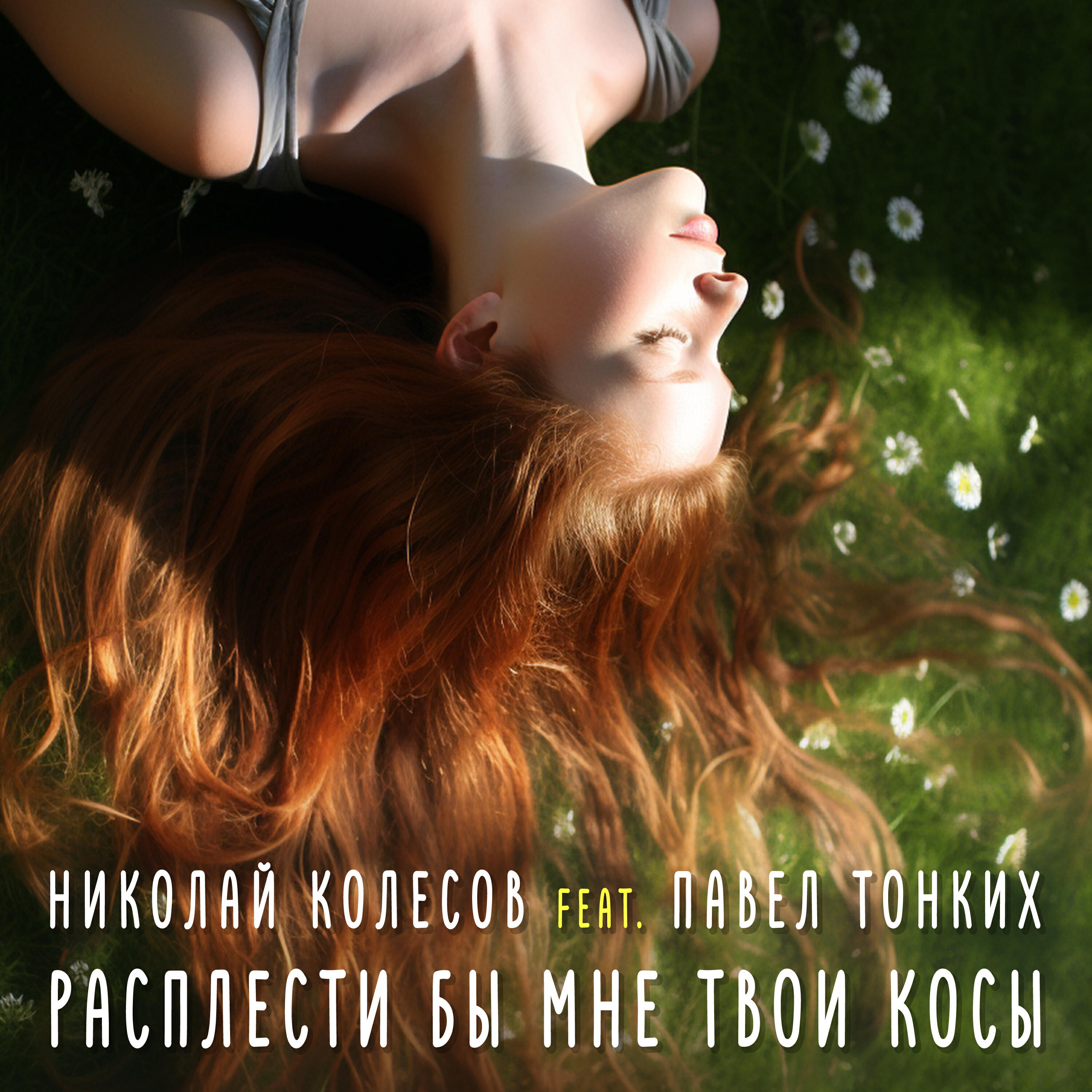 Релиз Расплести бы мне твои косы