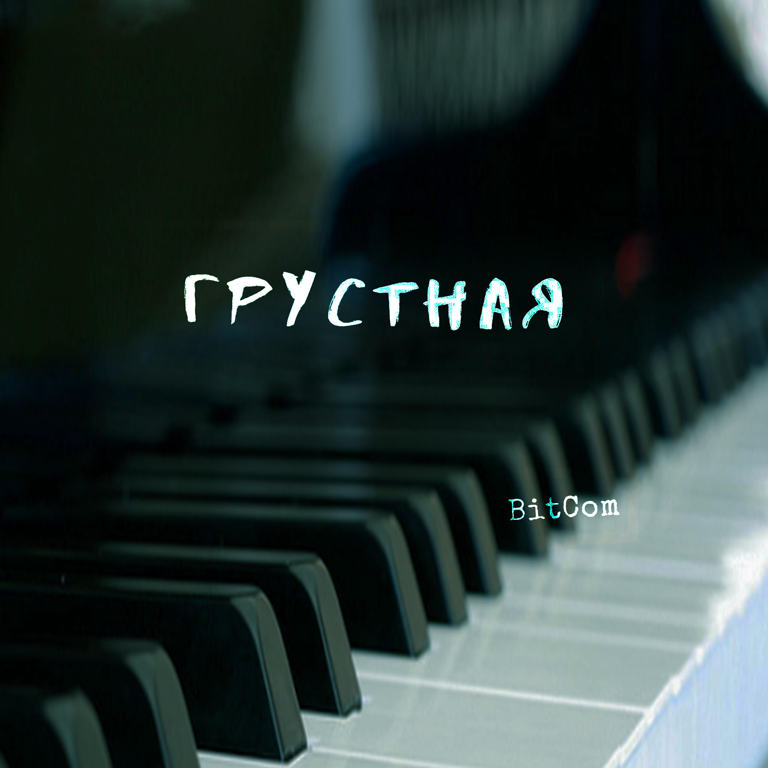 Релиз Грустная