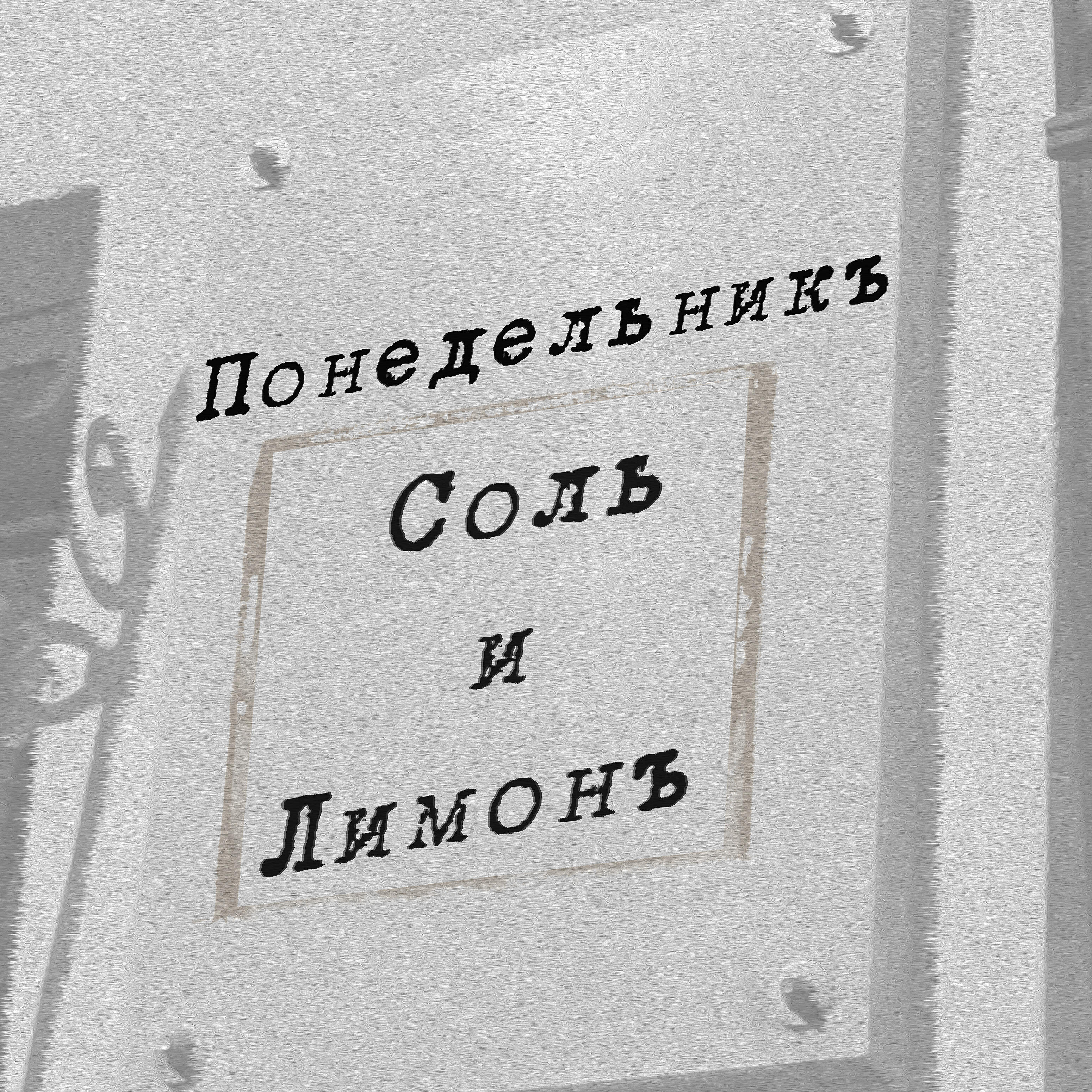 Релиз Понедельник