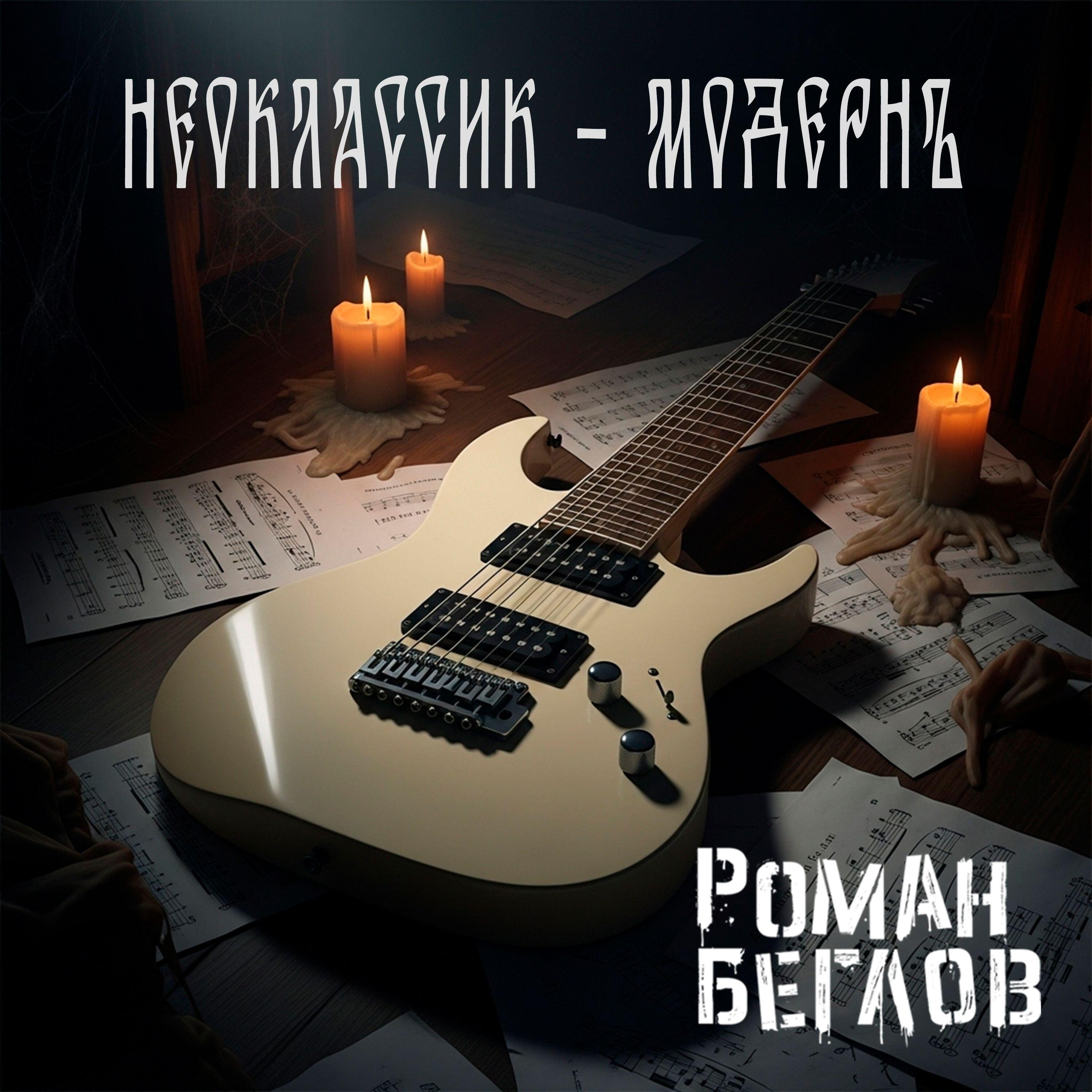 Роман Беглов