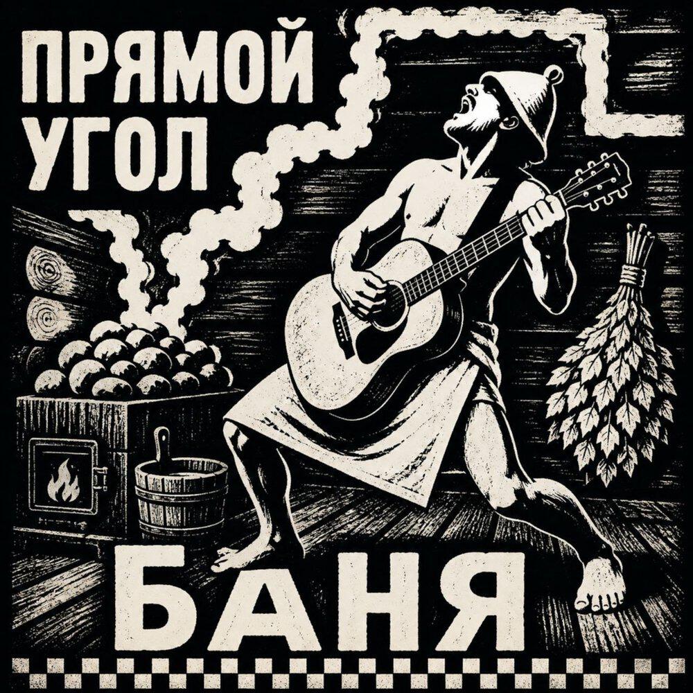 Релиз баня