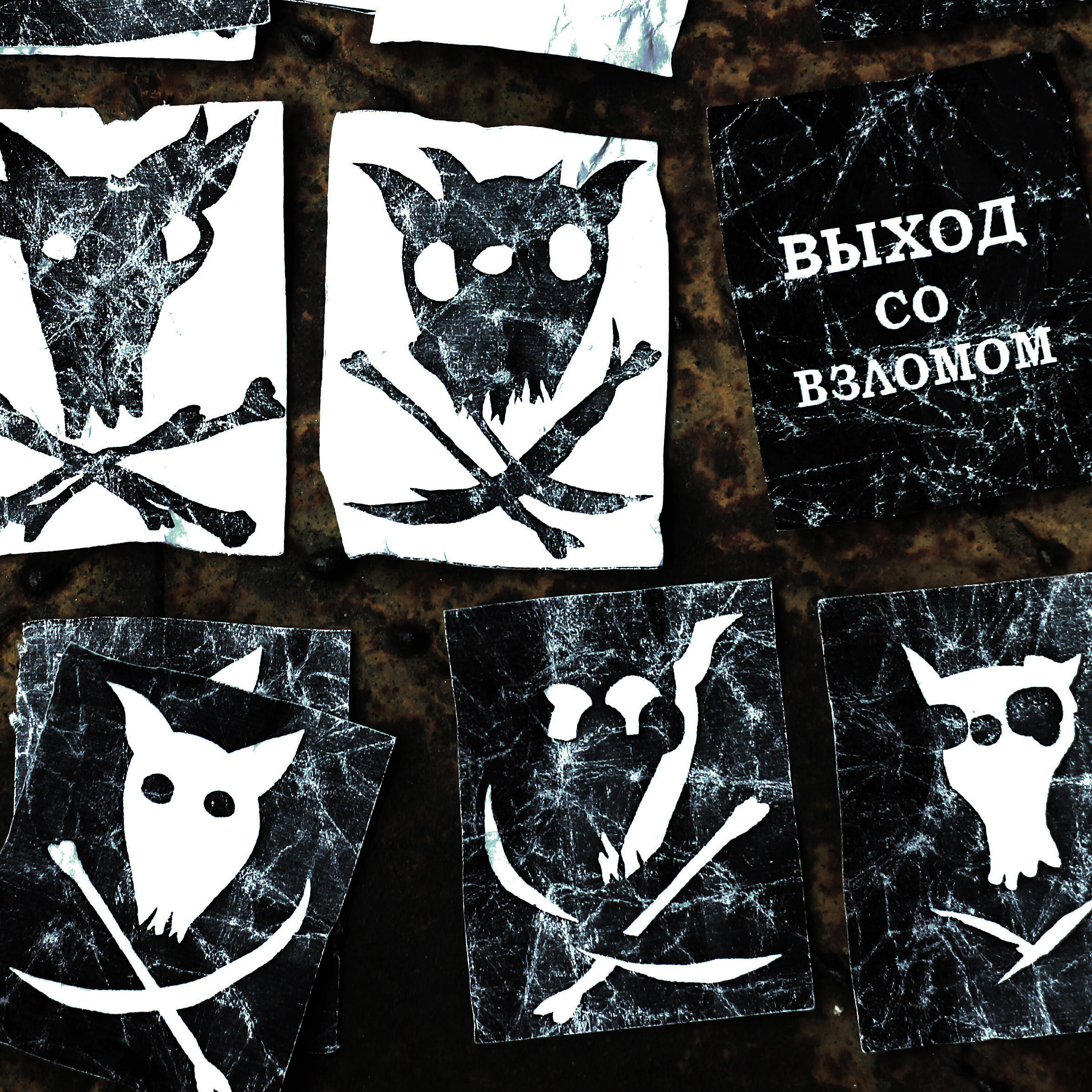 Релиз Выход со Взломом