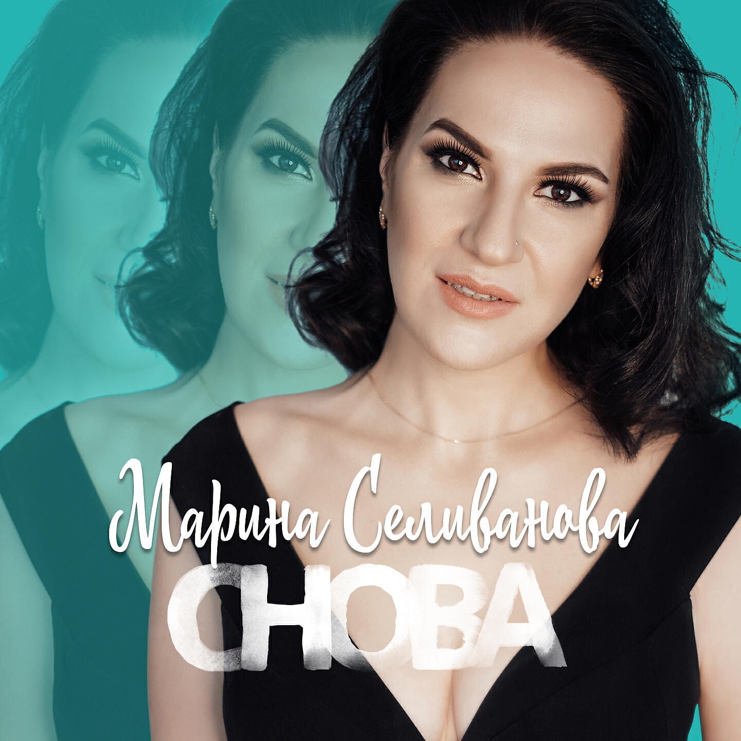 Релиз Снова