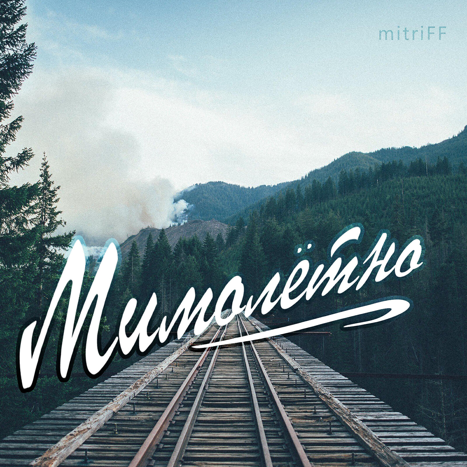 Релиз Мимолётно