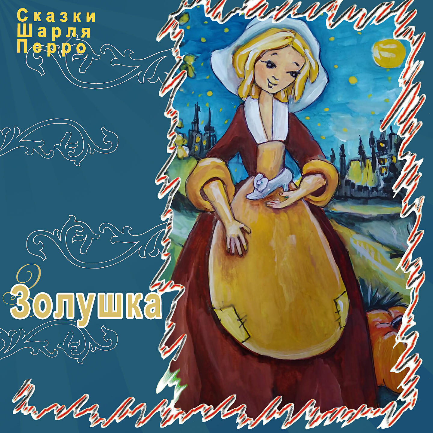 Релиз Золушка