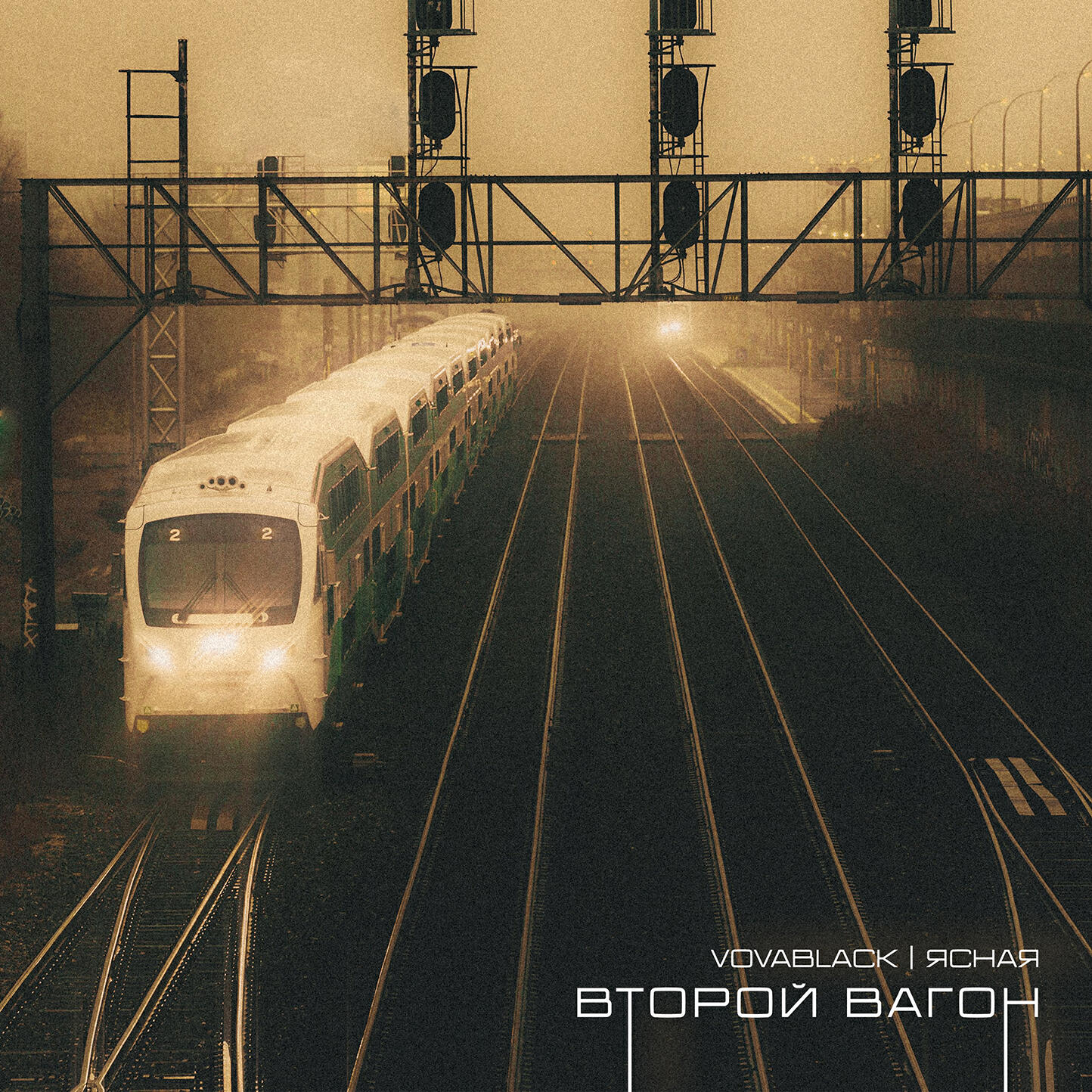 Релиз Второй вагон
