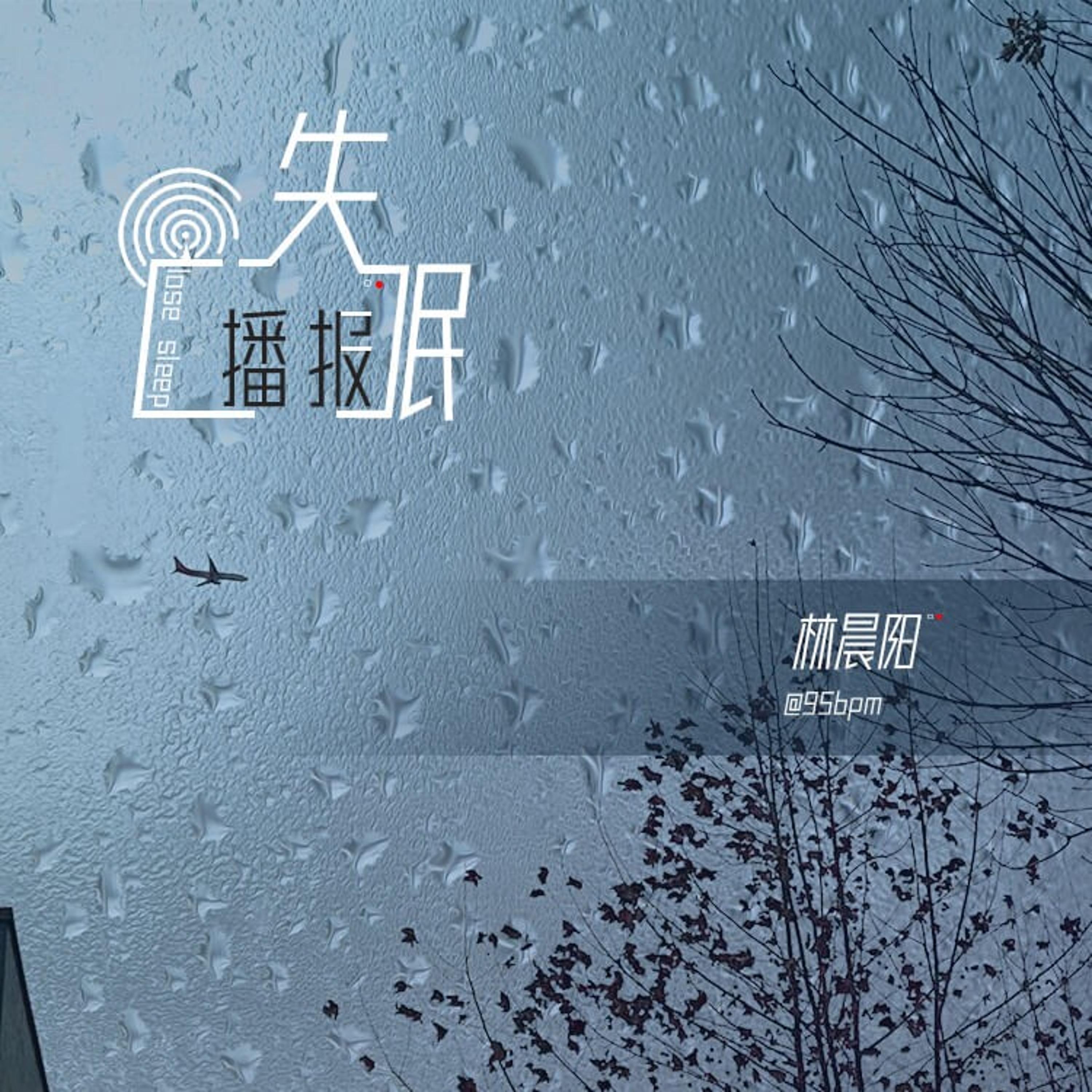 Релиз 失眠播报