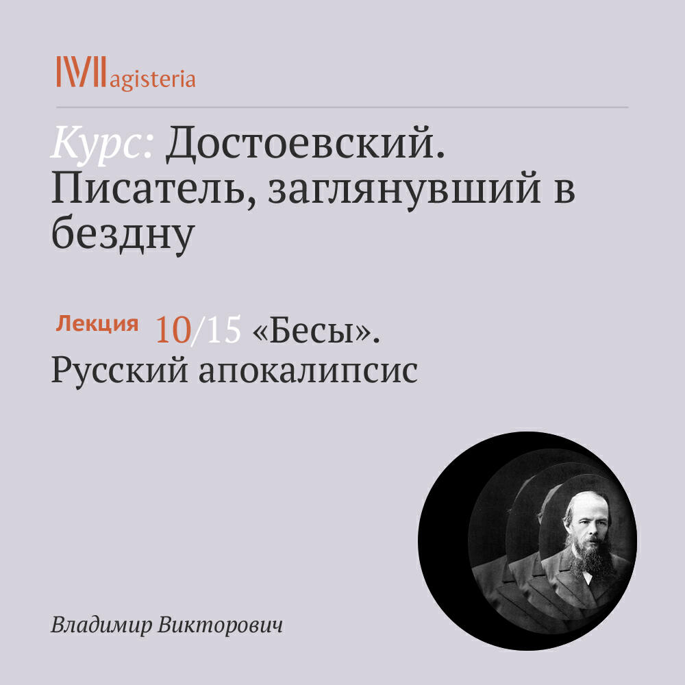Книга ""Бесы". Русский апокалипсис"