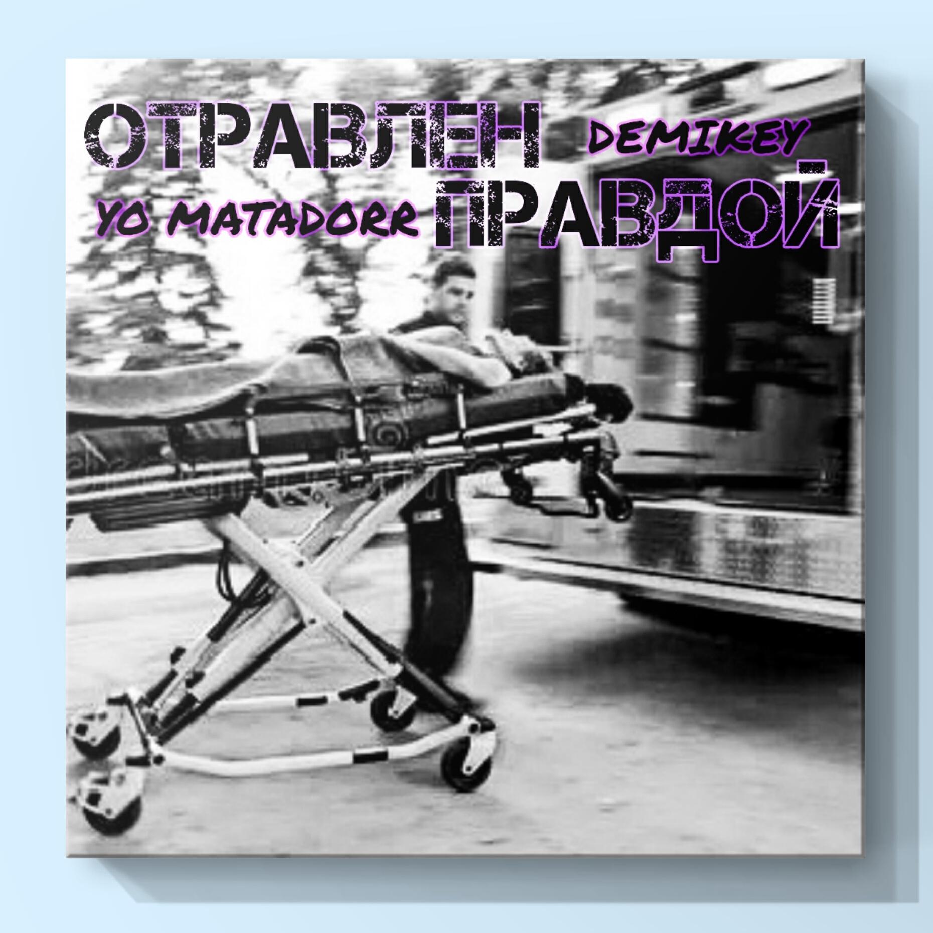 Релиз Отравлен правдой
