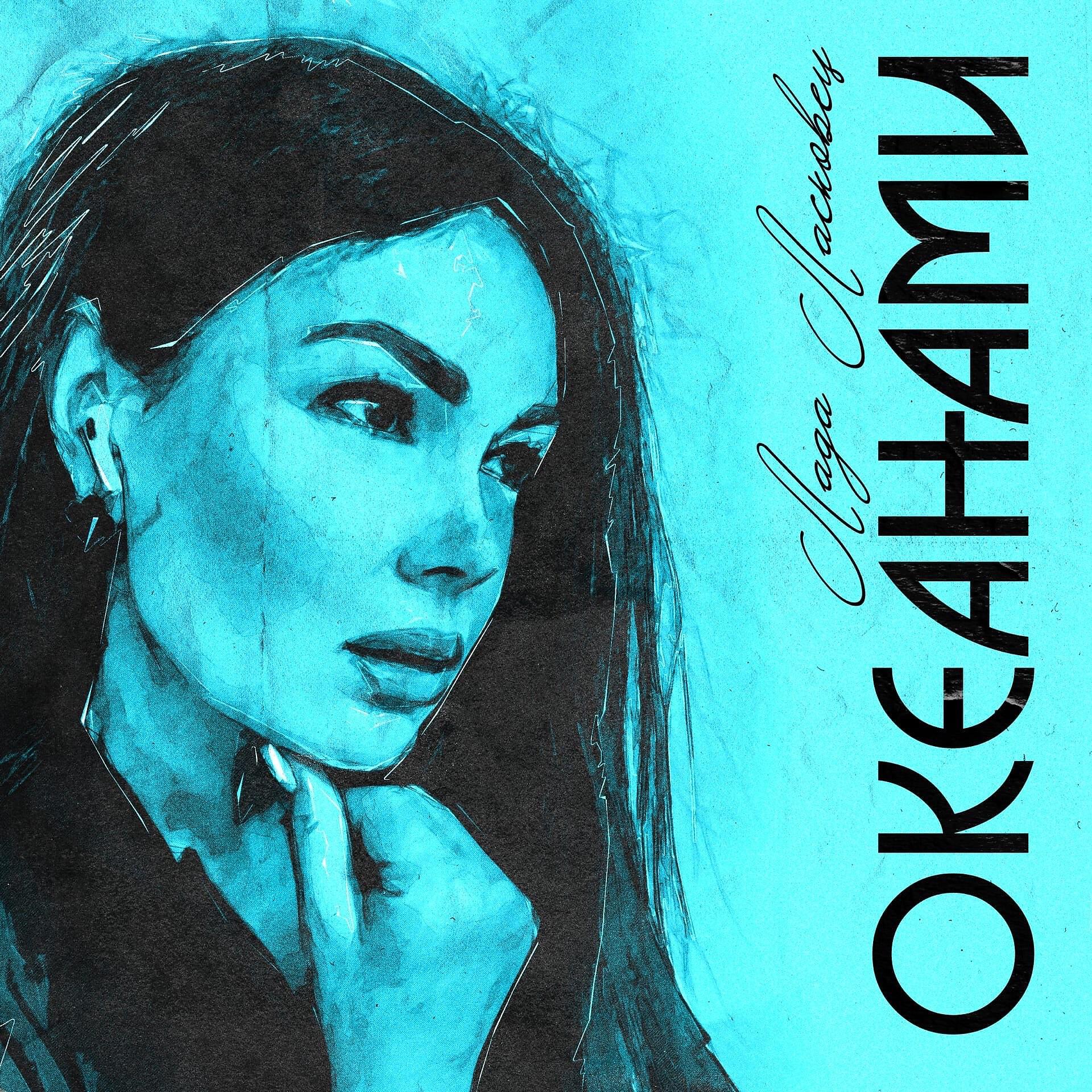 Релиз Океанами