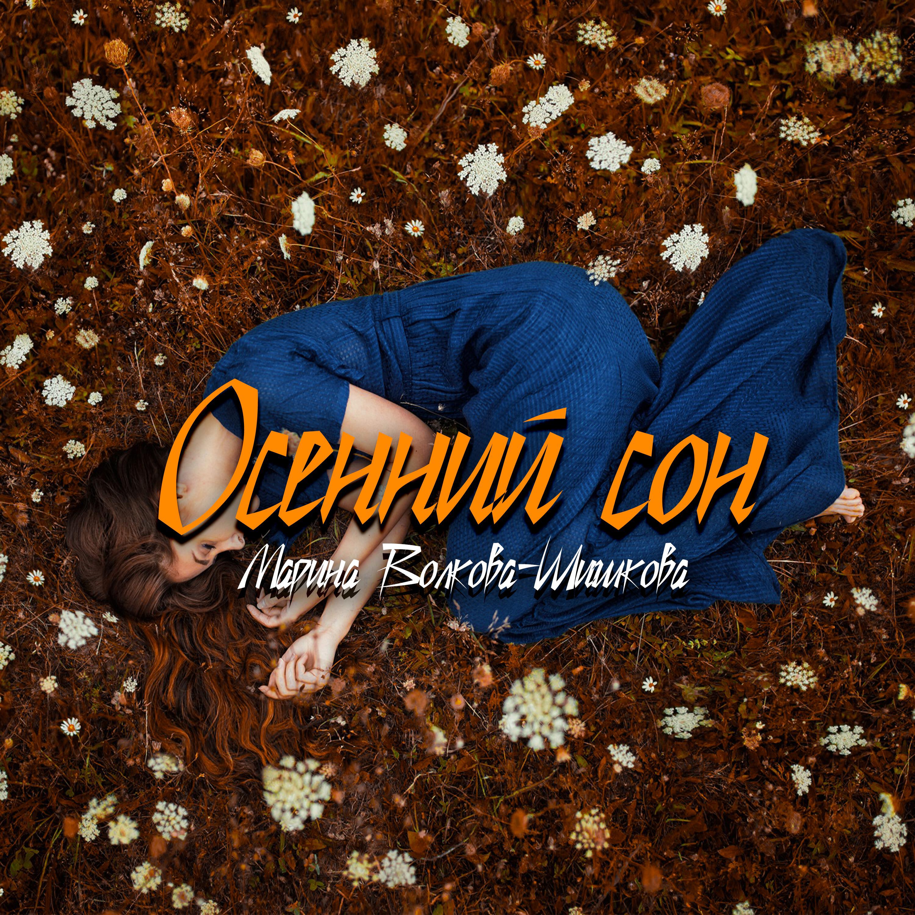 Релиз Осенний сон