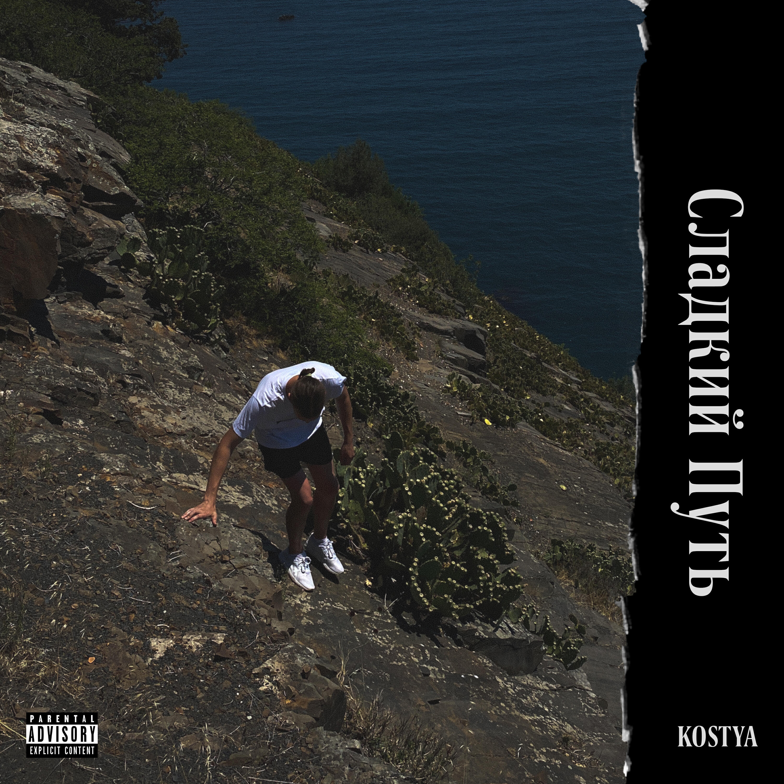 Релиз Сладкий путь