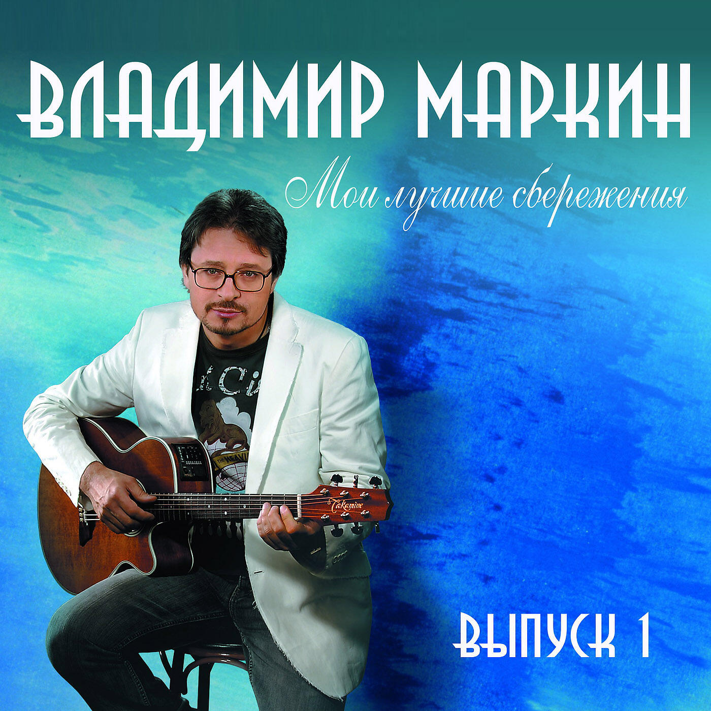 Релиз Мои лучшие сбережения, Выпуск 1