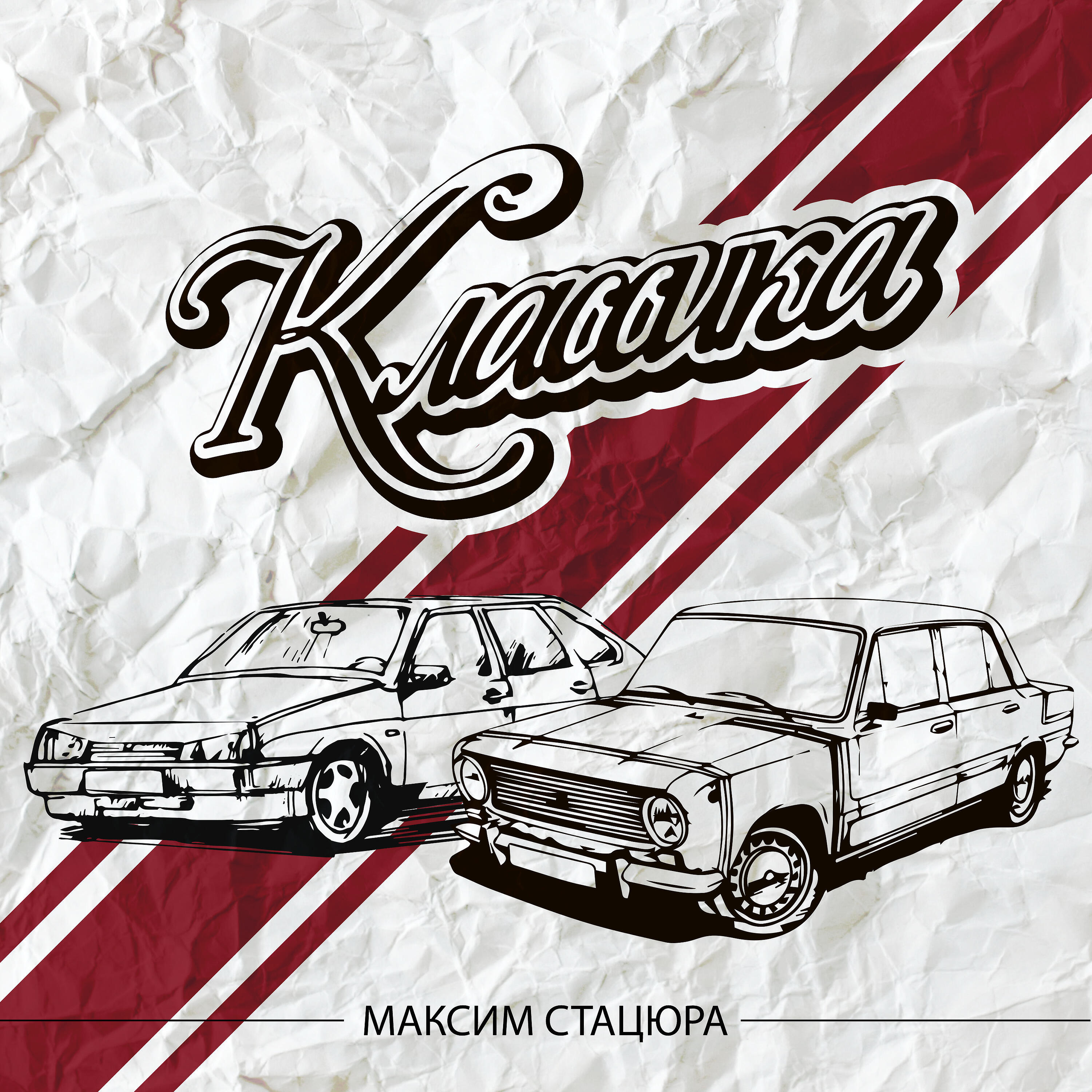 Релиз Классика