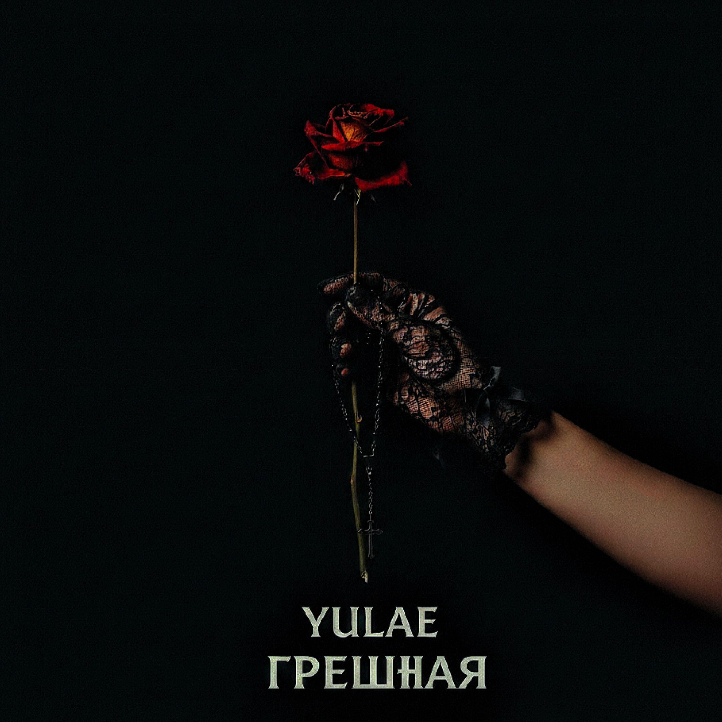 Релиз Грешная