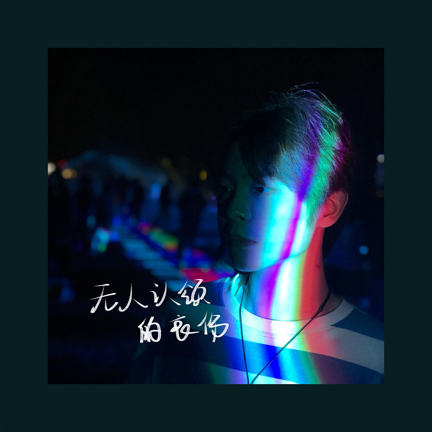 三块木头