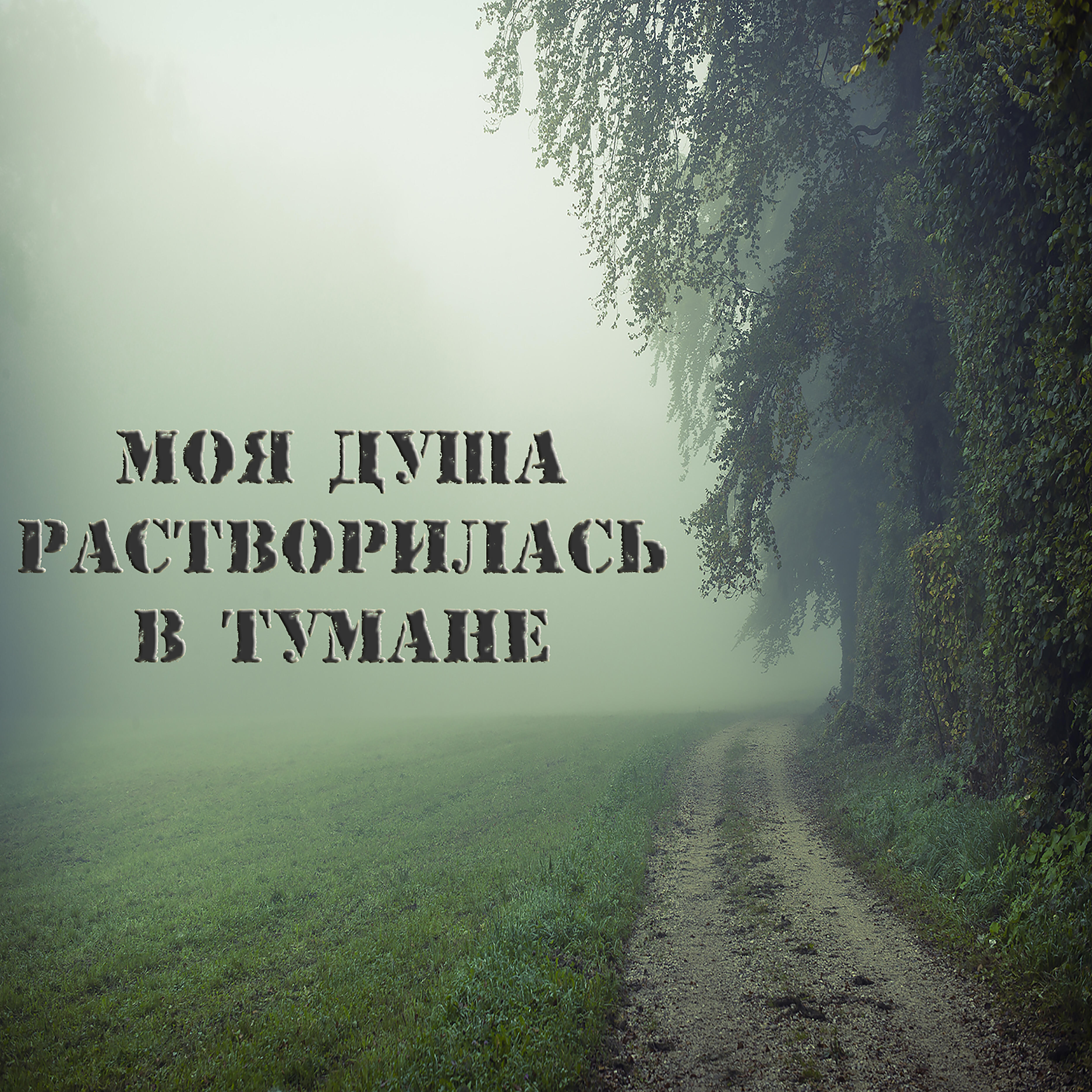 Релиз Моя душа растворилась в тумане