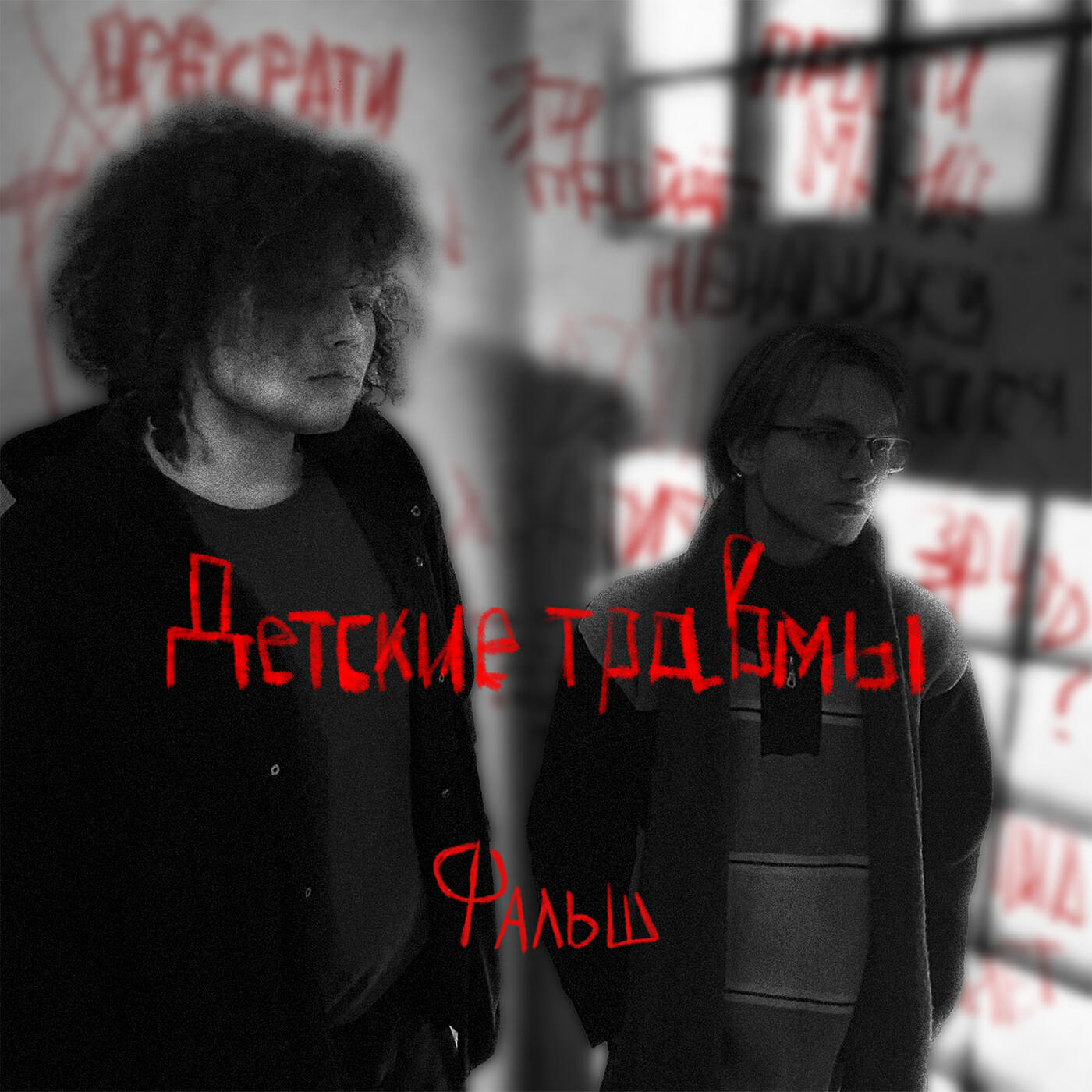 Релиз Детские травмы