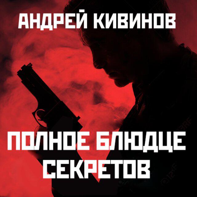 Книга Полное блюдце секретов