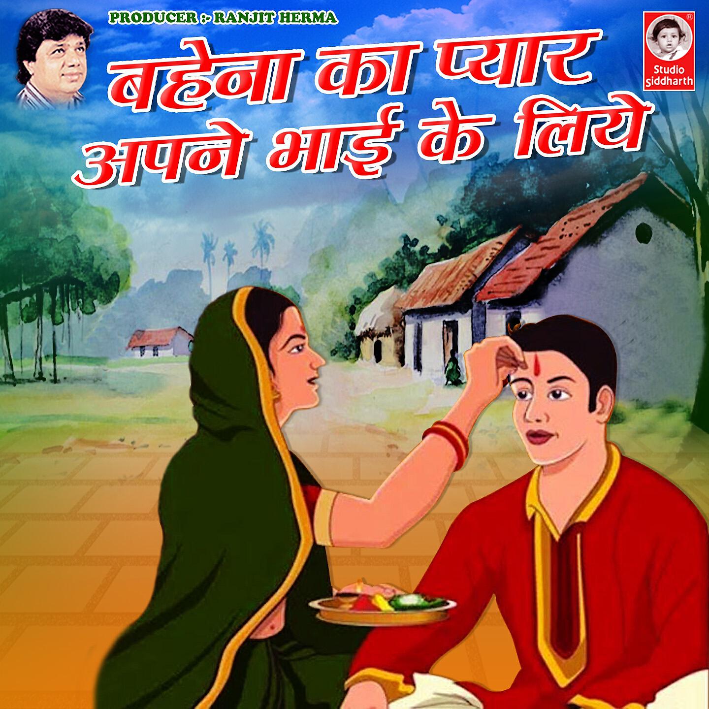 Релиз Bahena Ka Pyar Aapne Bhai Ke Liye