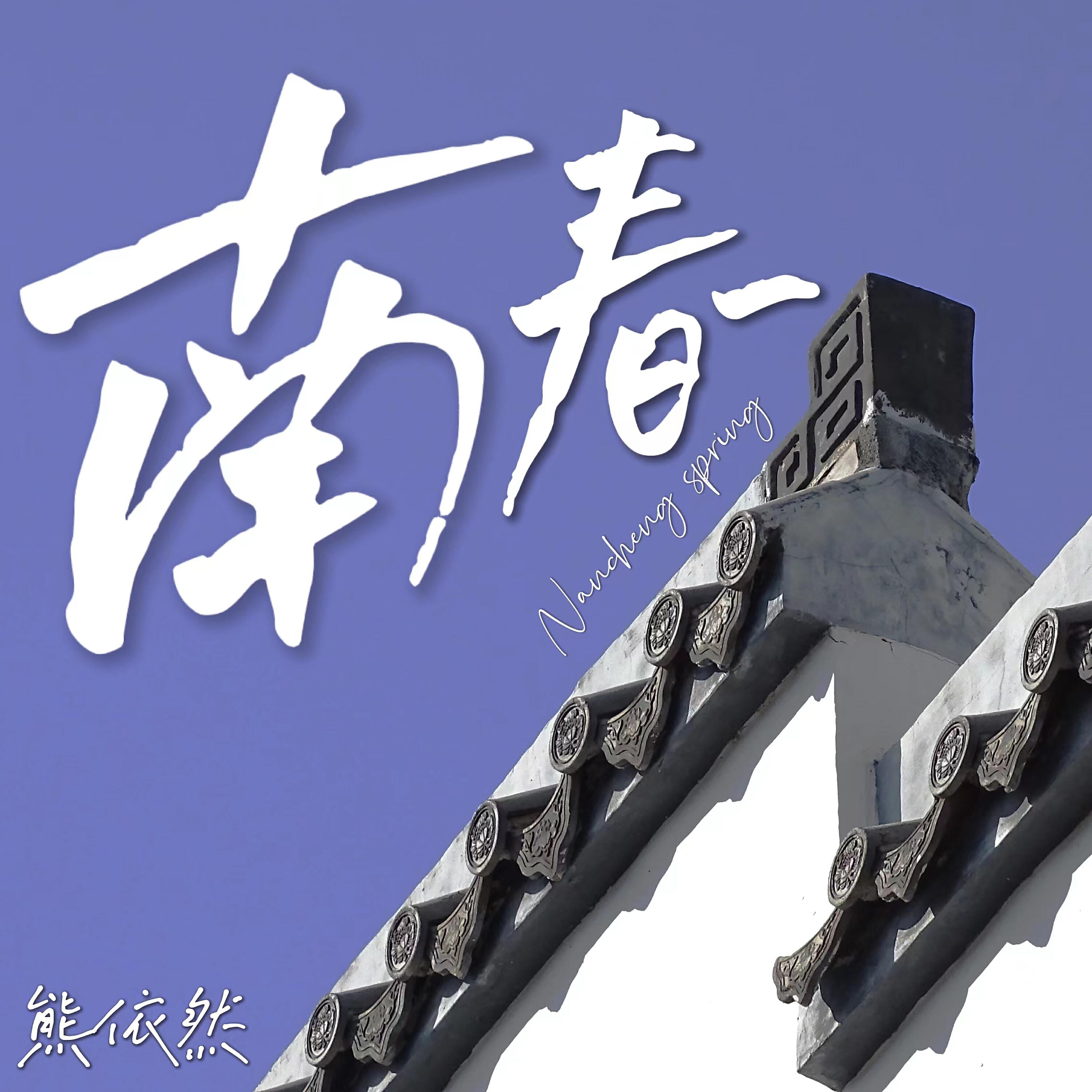 熊依然