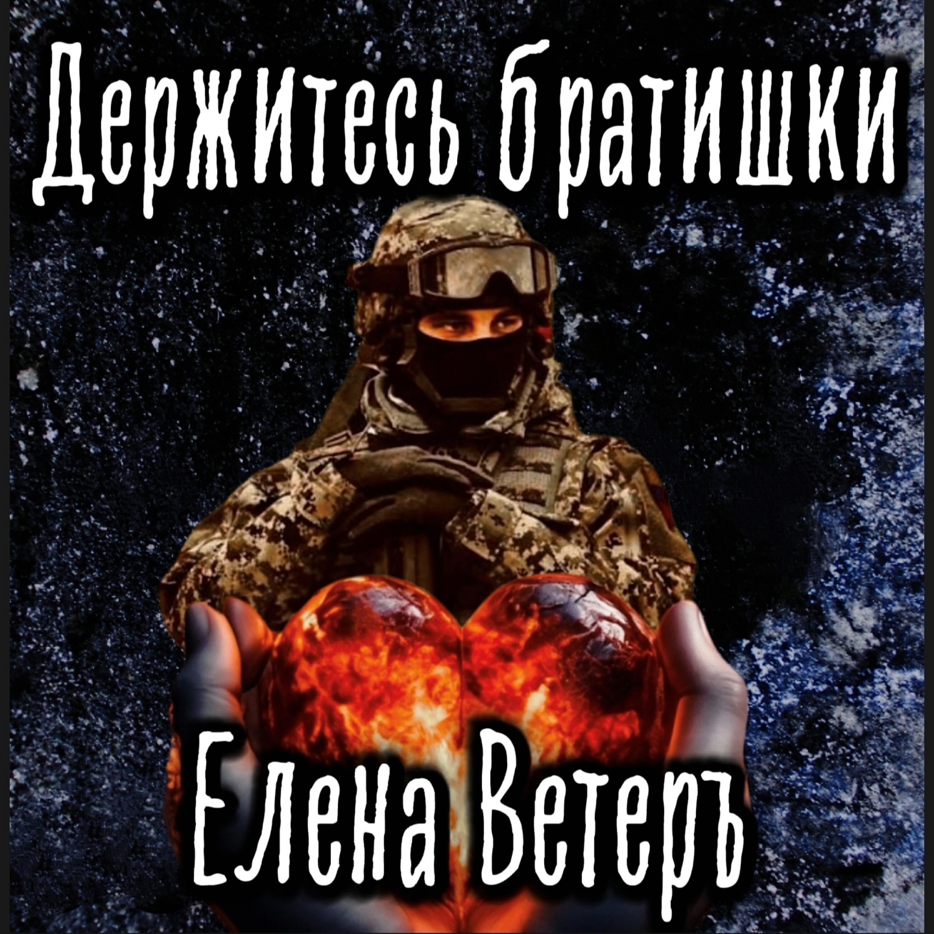 Релиз Держитесь братишки