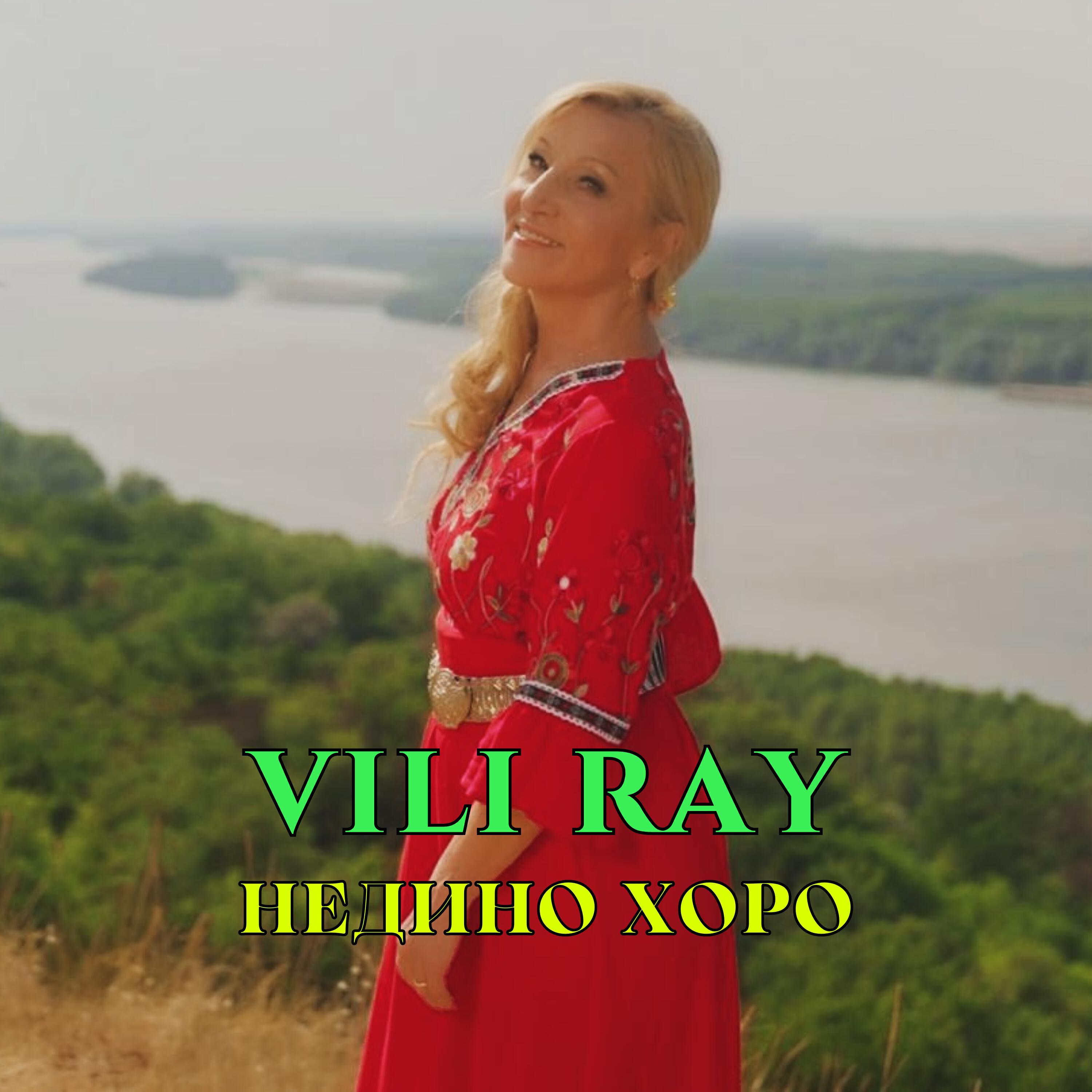 Релиз Недино хоро