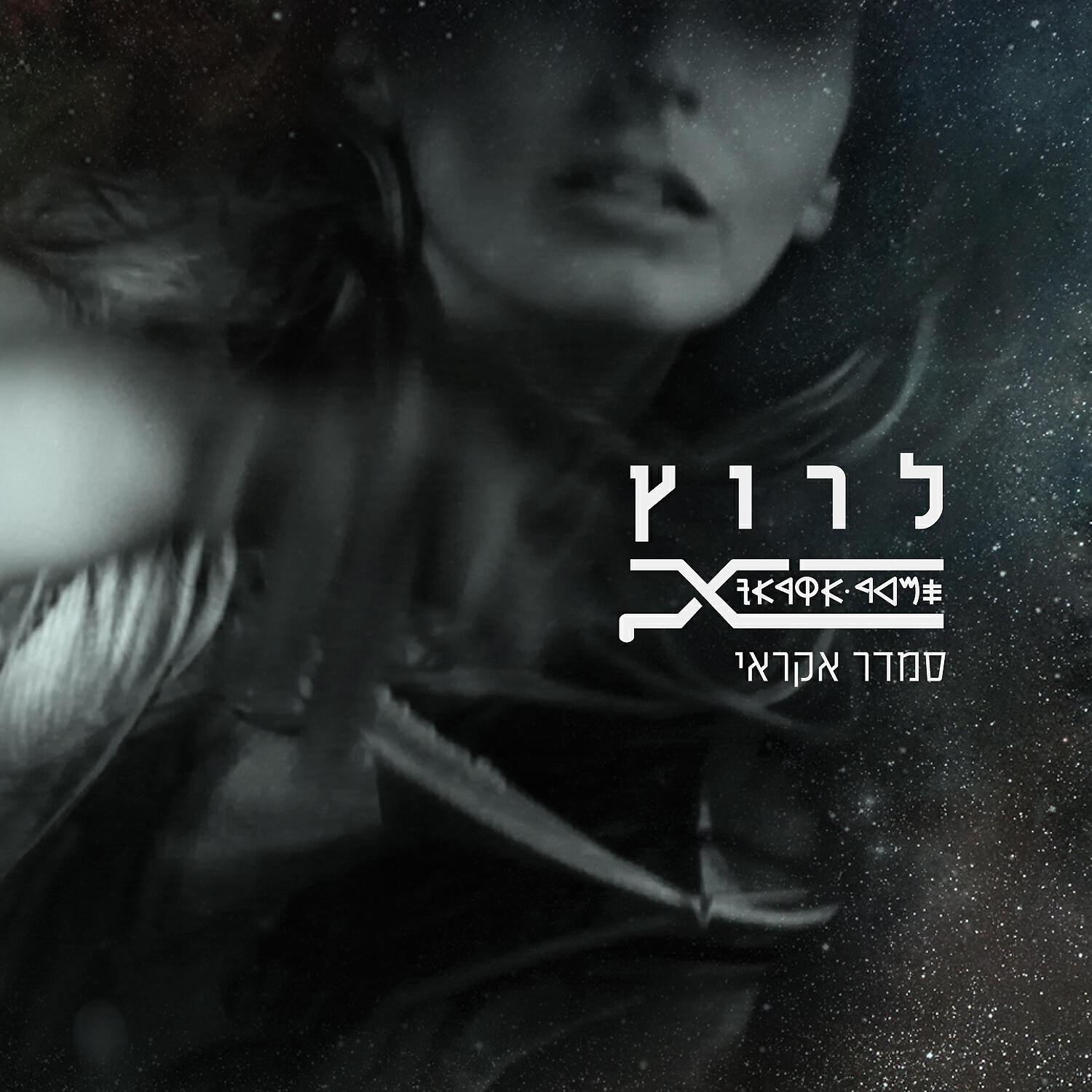 Релиз לרוץ