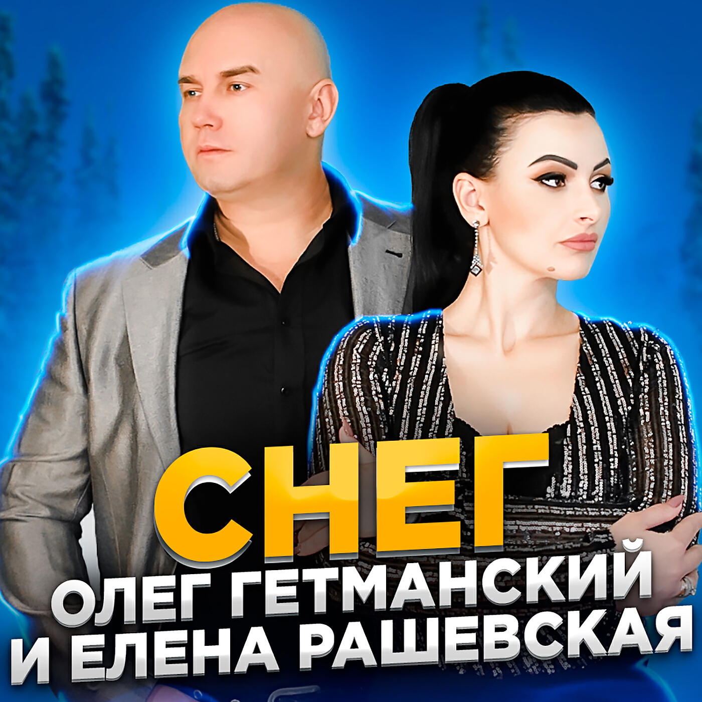 Постер альбома Снег (2021 EDITION)
