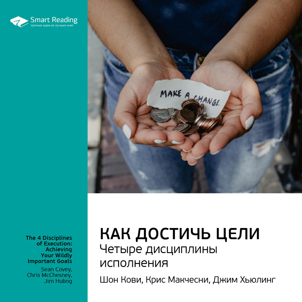 Книга Как достичь цели. Четыре дисциплины исполнения. Шон Кови, Крис Макчесни, Джим Хьюлинг. Ключевые идеи книги