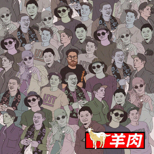 Релиз 羊肉