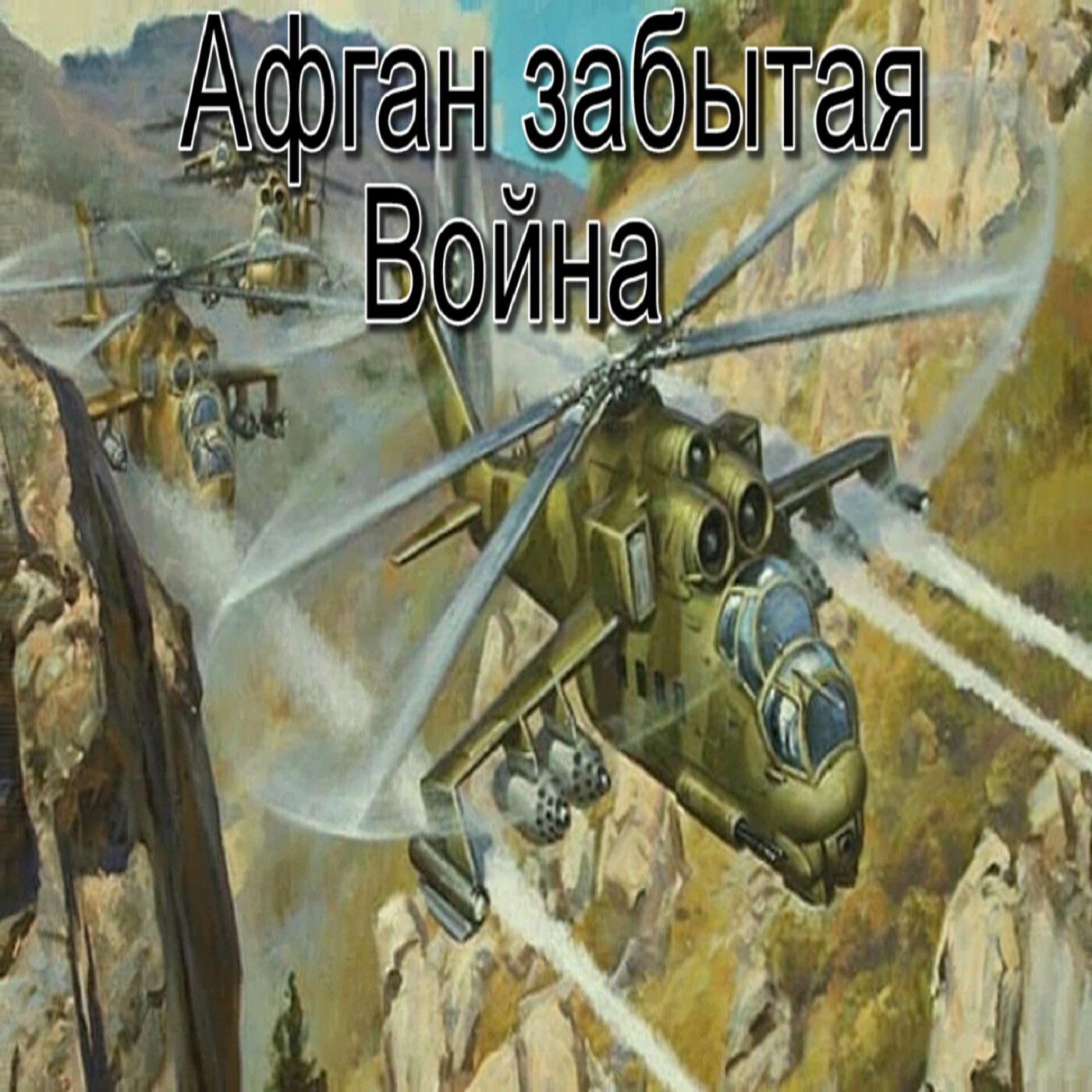 Релиз Афган забытая Война