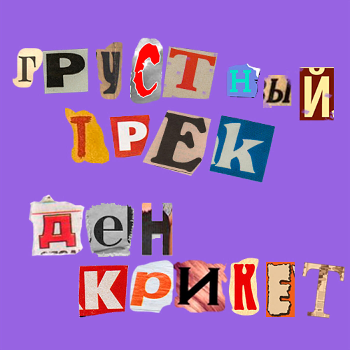 Ден Крикет