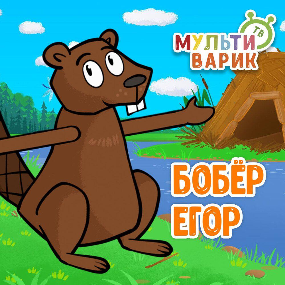 Релиз Бобёр Егор