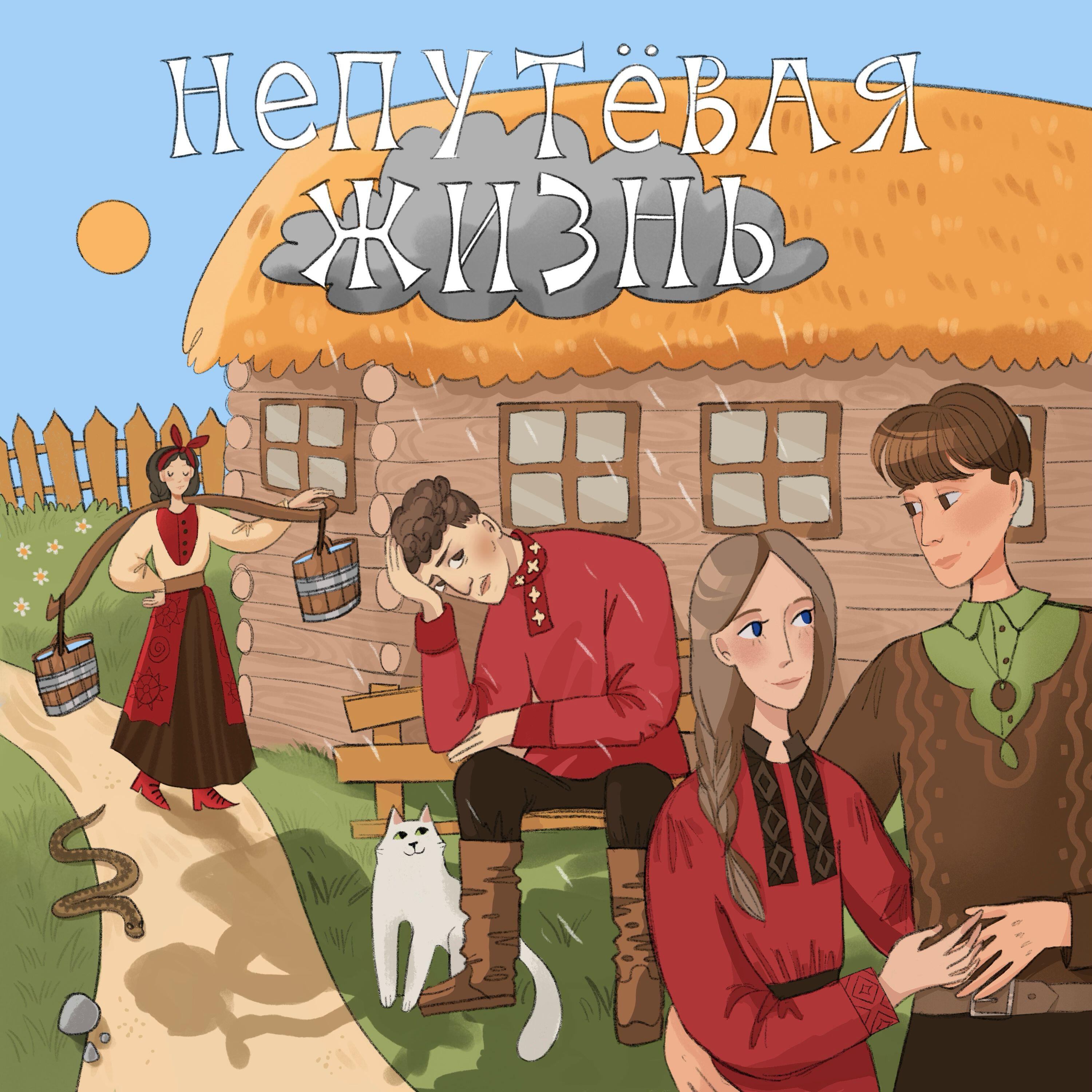 Релиз Непутёвая жизнь