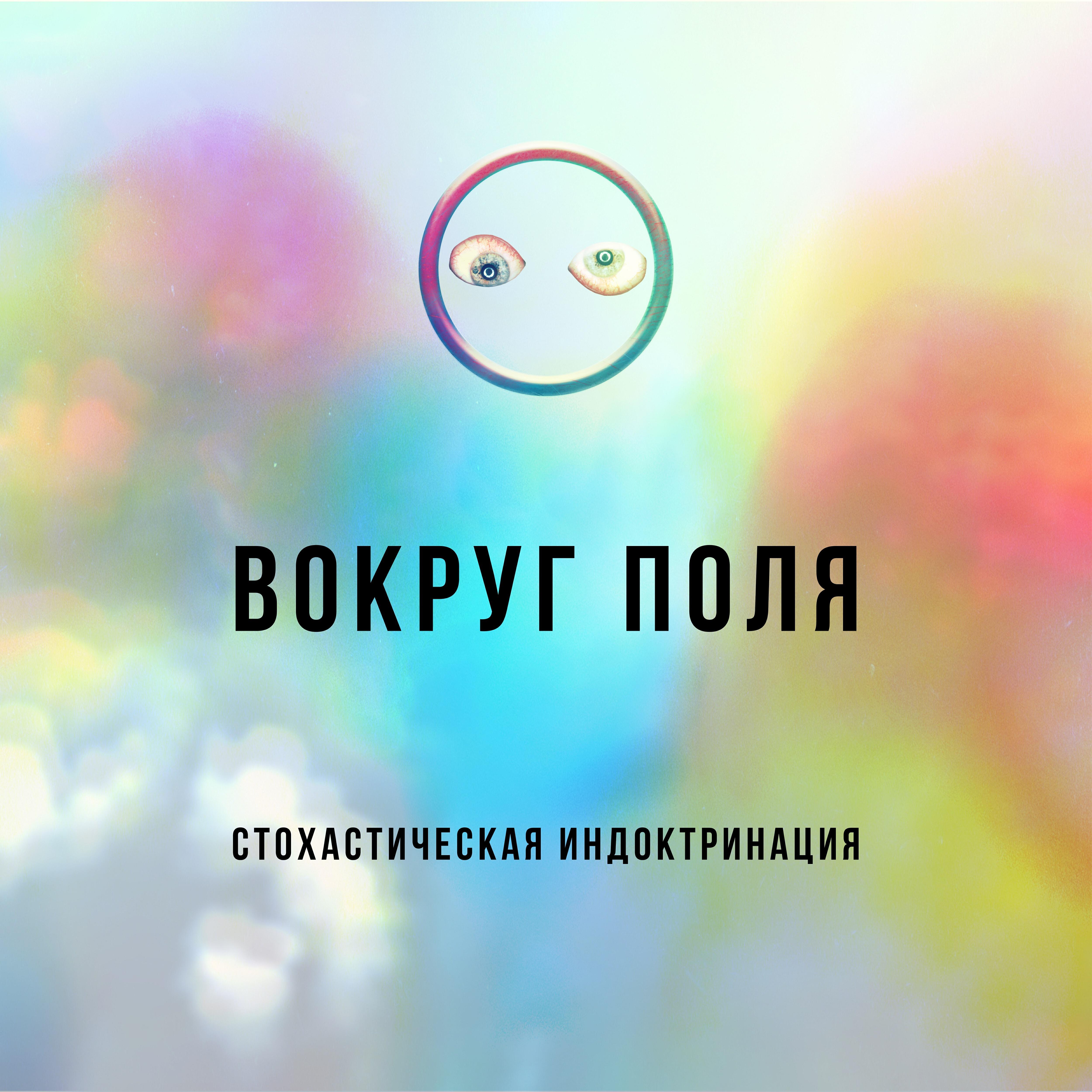 Релиз Стохастическая индоктринация
