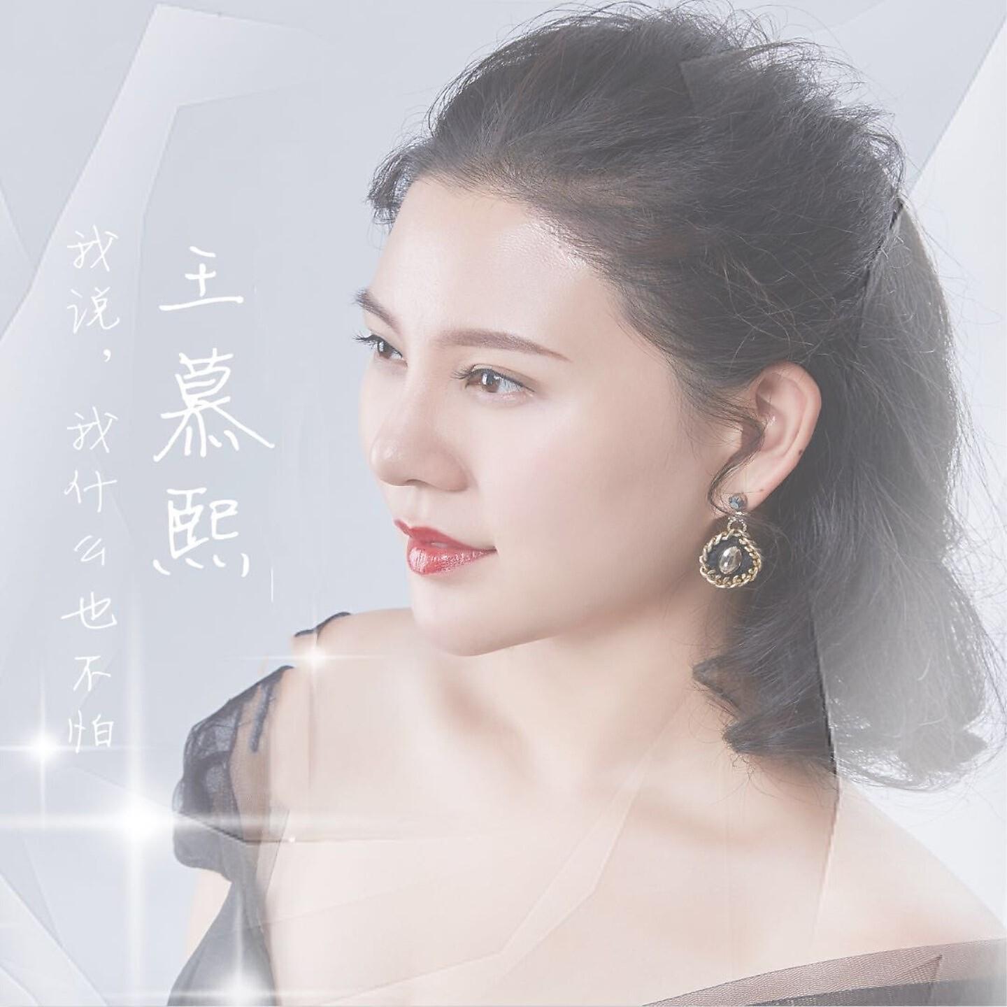 王慕熙