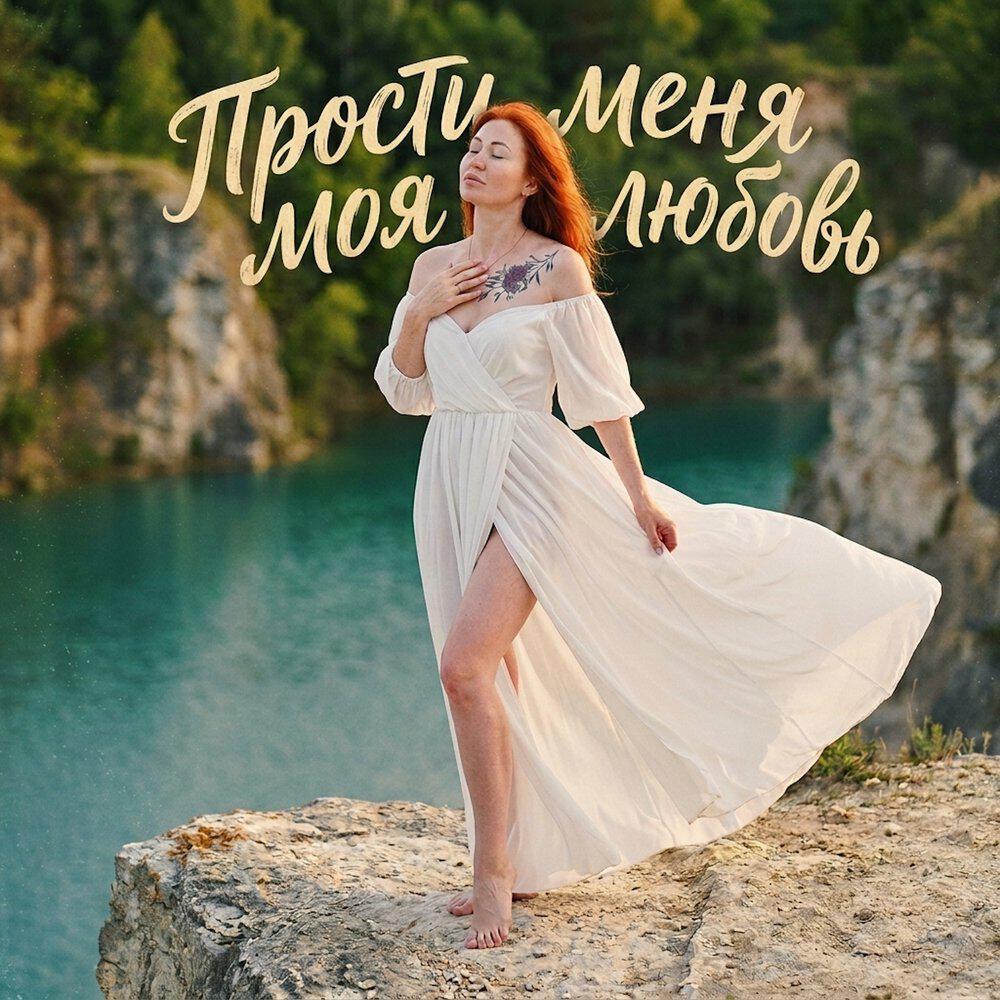 Релиз Прости меня моя любовь