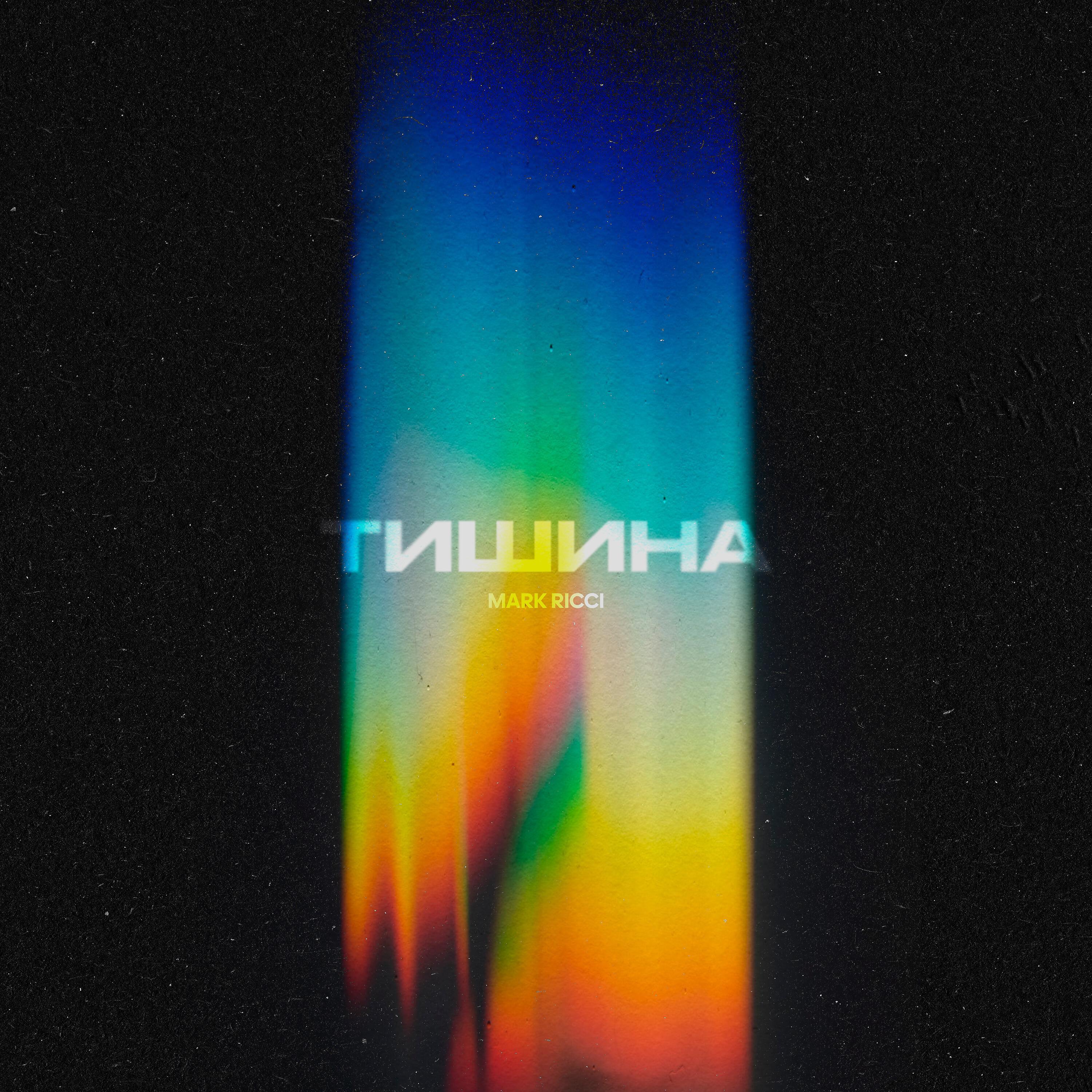Релиз Тишина