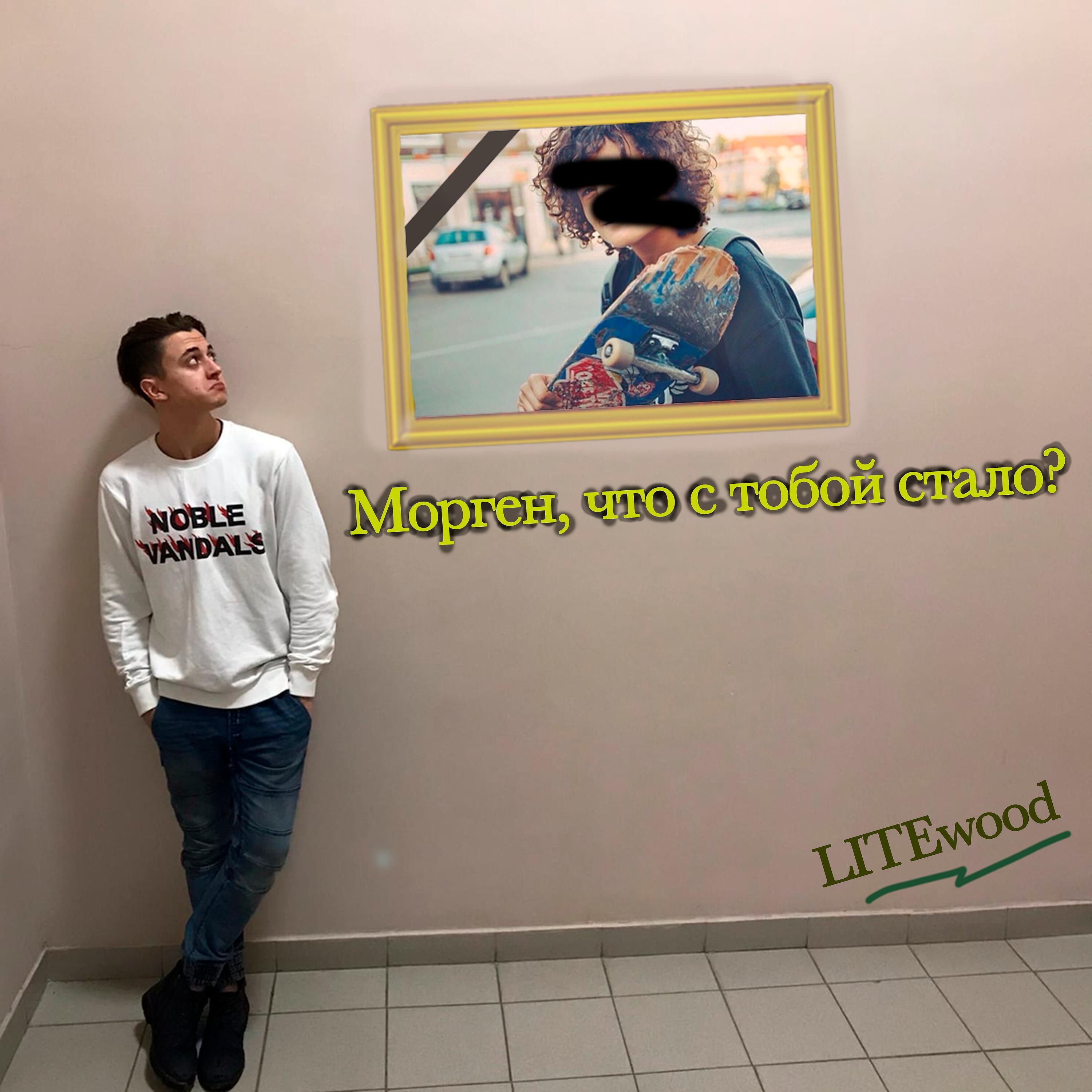 Релиз Морген, что с тобой стало?