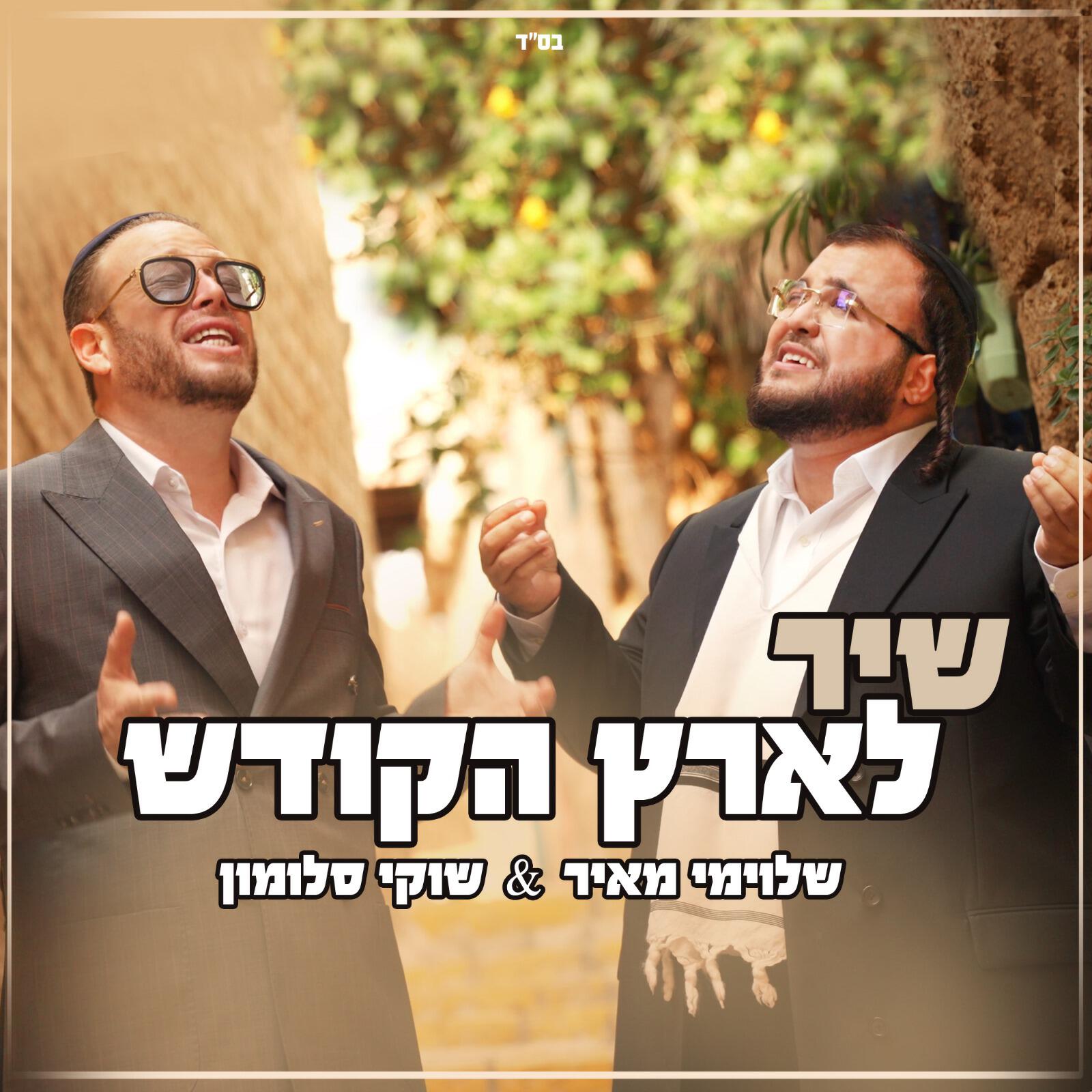 Постер альбома שיר לארץ הקודש