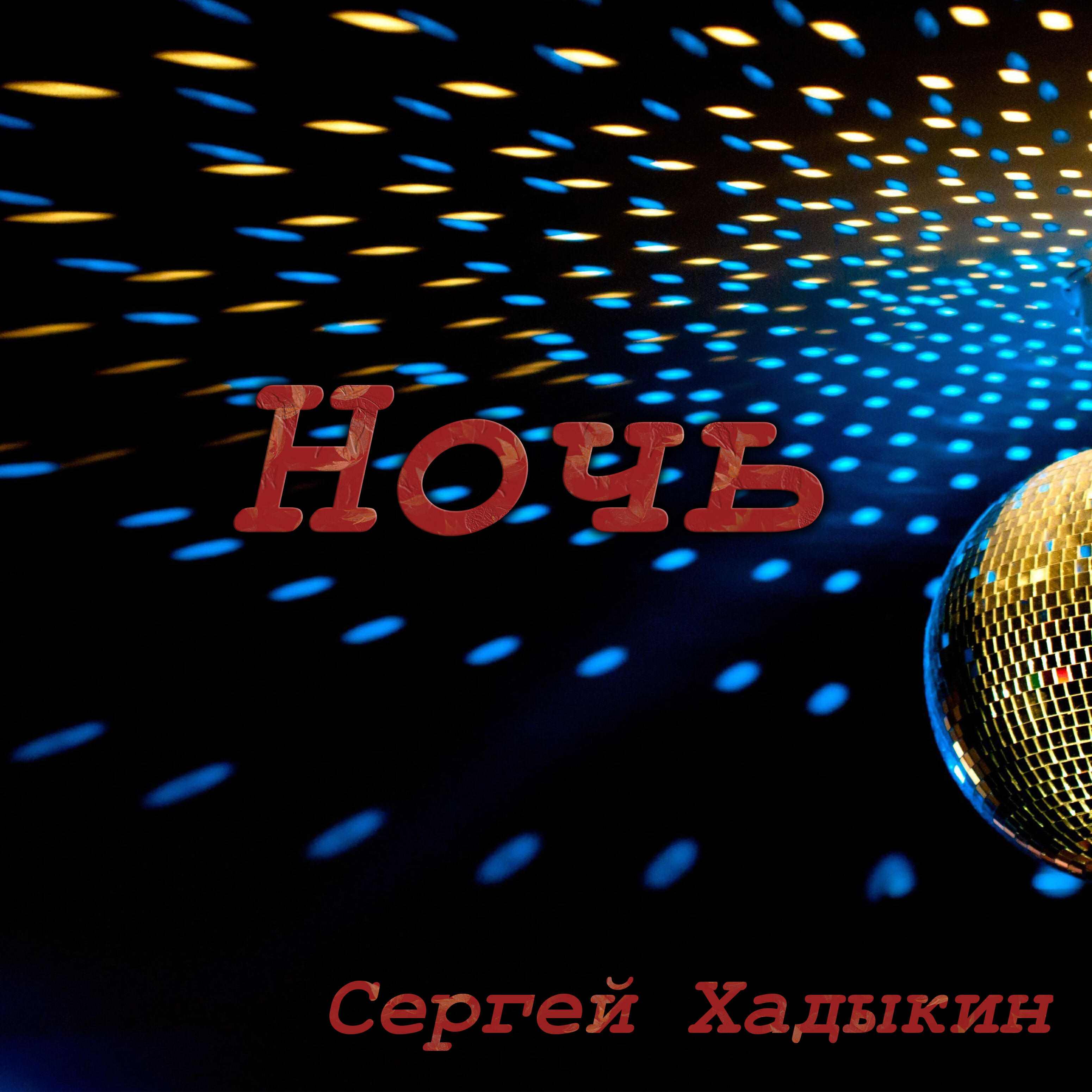 Релиз Ночь