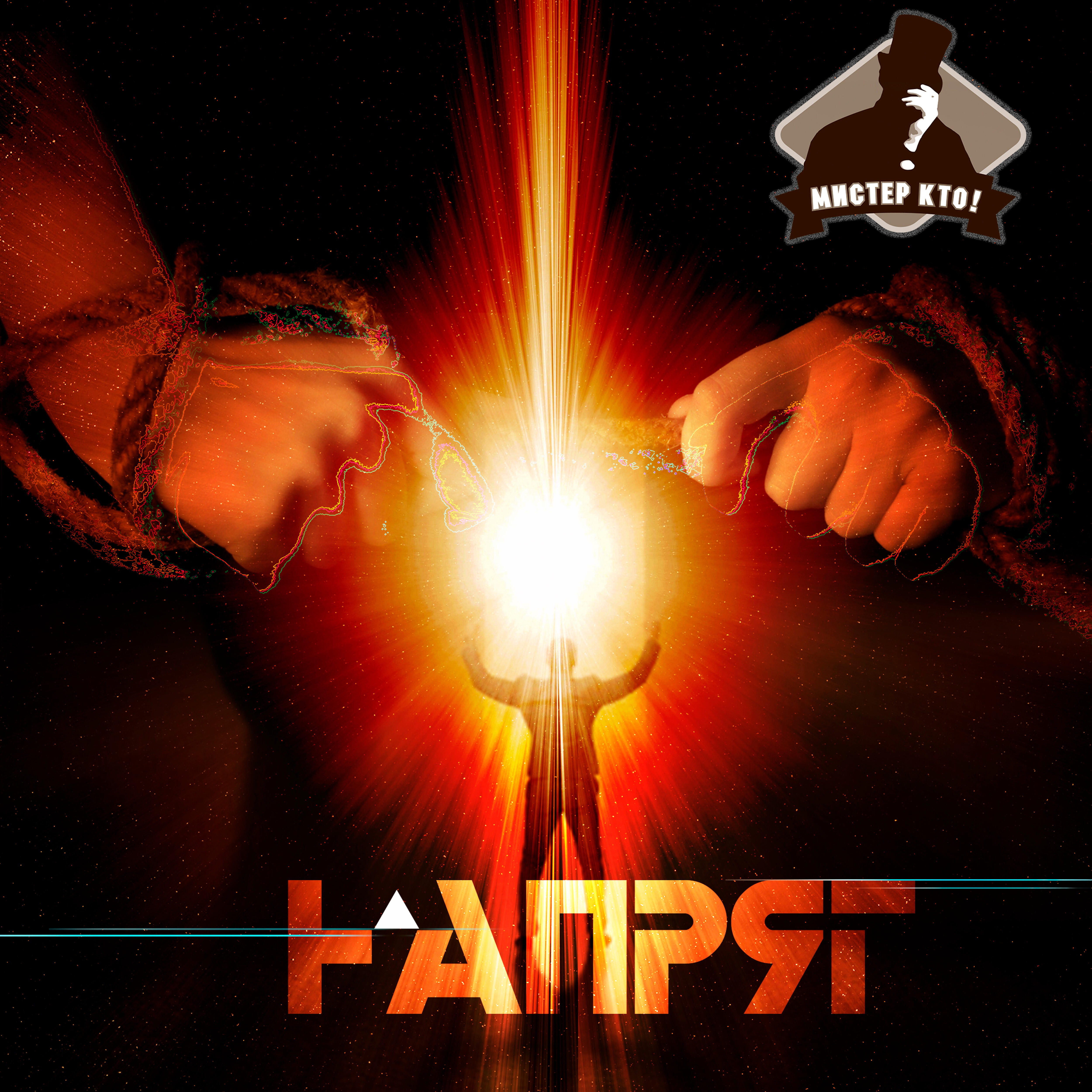 Релиз Напряг