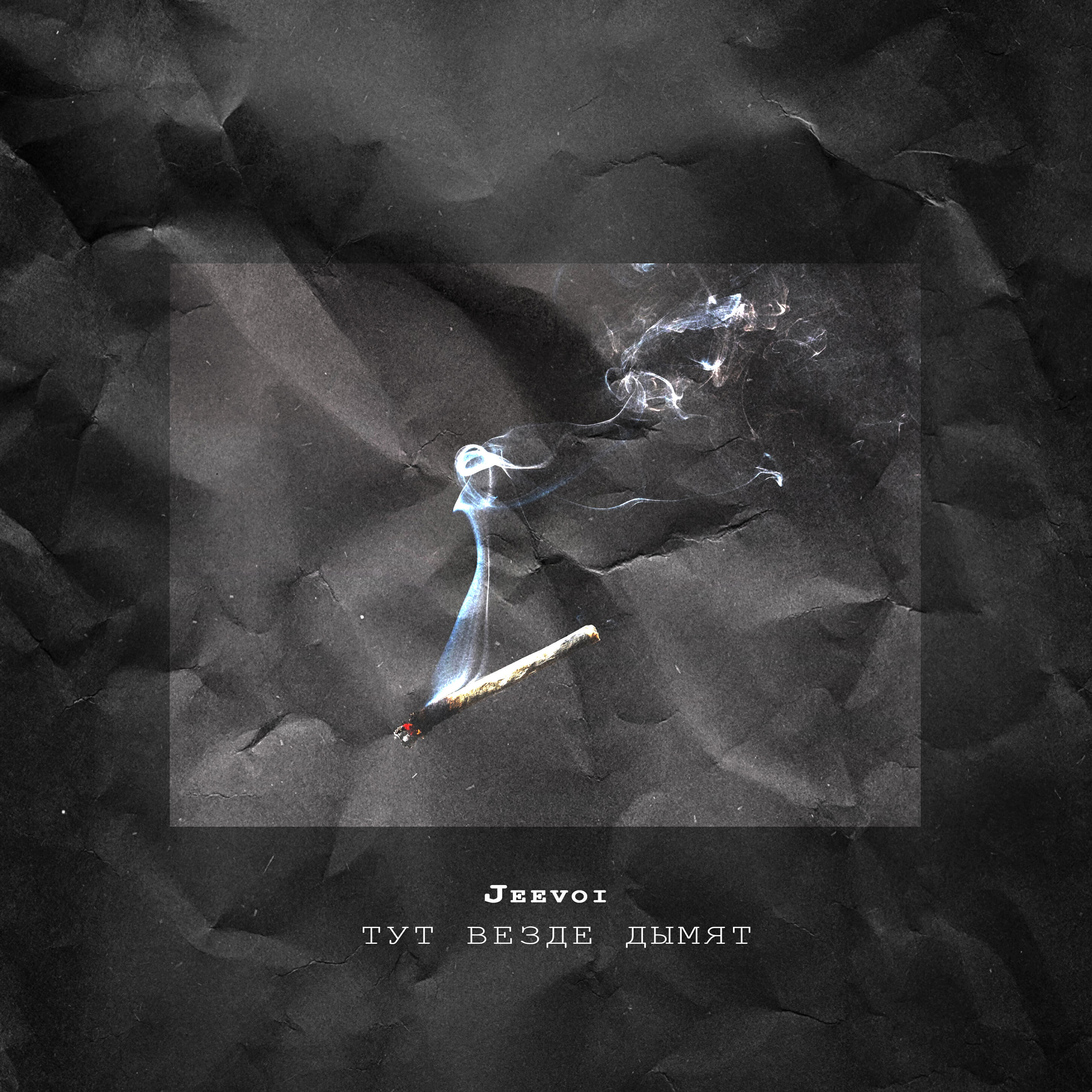 Релиз Тут везде дымят